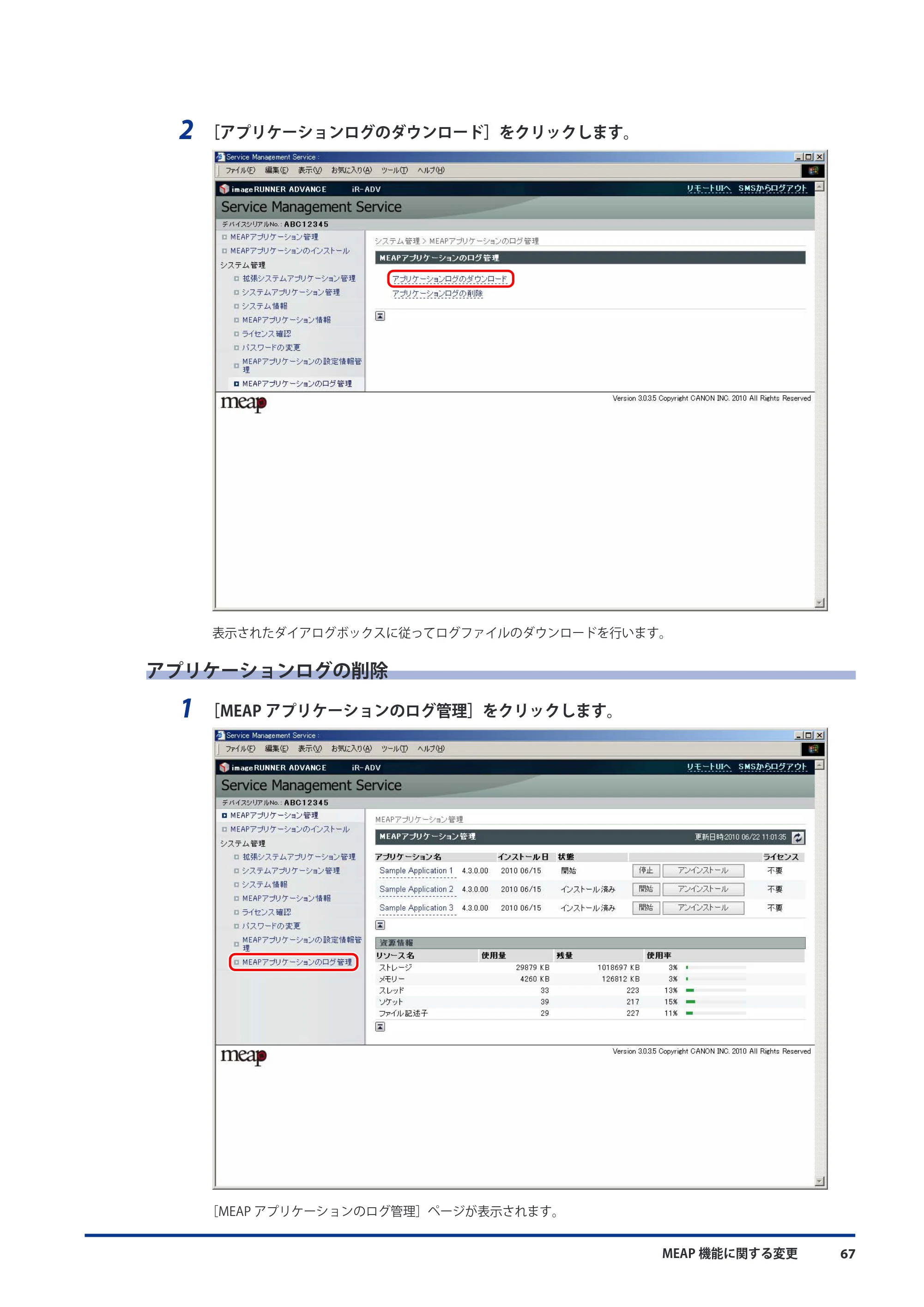 キヤノン imageRUNNER ADVANCE C9075 PRO/C9065 PRO/C7065/C7055 機能追加／変更のお知らせ 2010年11月15日 更新 （PDF形式／12.13Mバイト） — アプリケーションログの削除 — 原本ページ — 69ページ