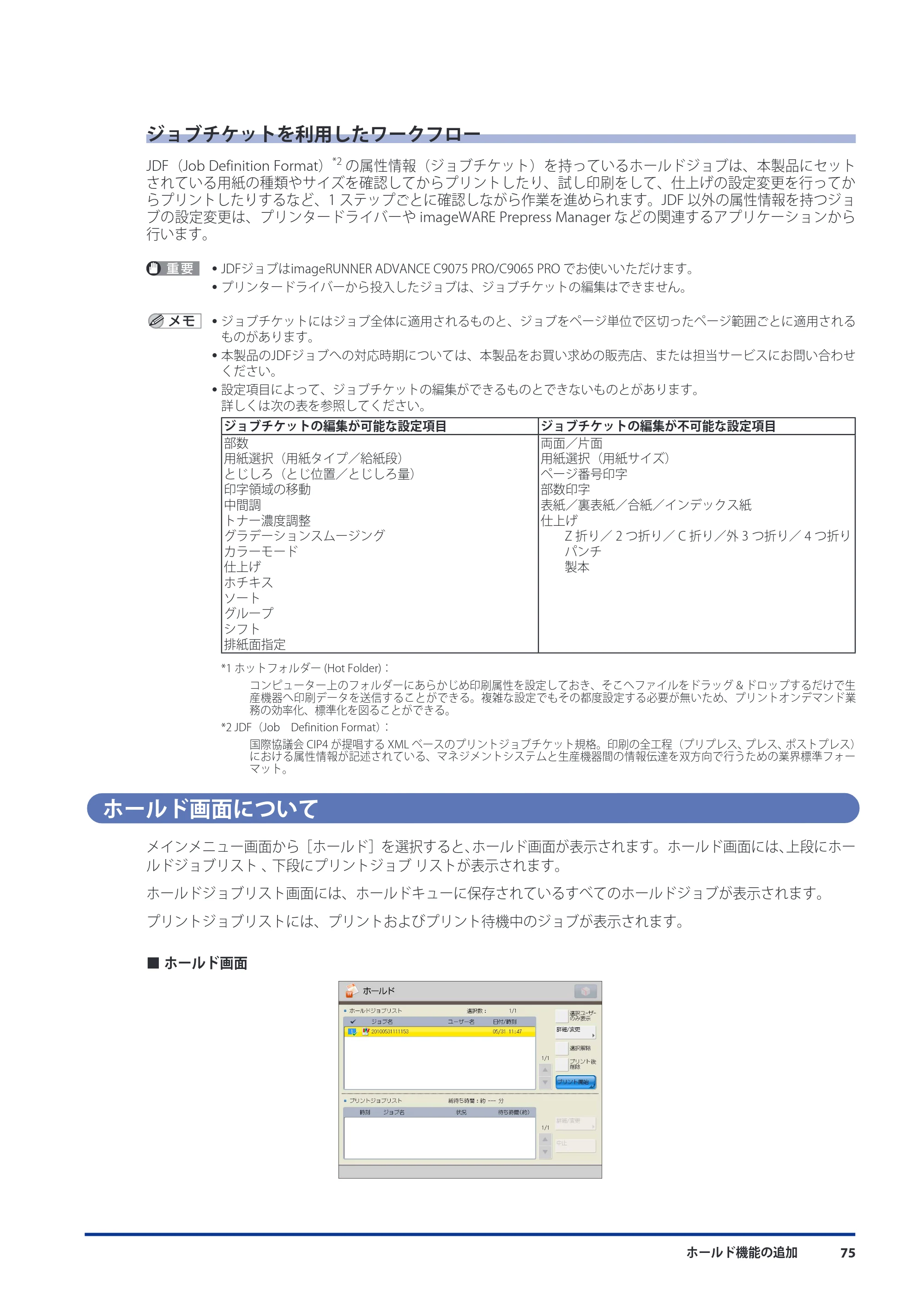 キヤノン imageRUNNER ADVANCE C9075 PRO/C9065 PRO/C7065/C7055 機能追加／変更のお知らせ 2010年11月15日 更新 （PDF形式／12.13Mバイト） — ジョブチケットを利用したワークフロー — 原本ページ — 77ページ