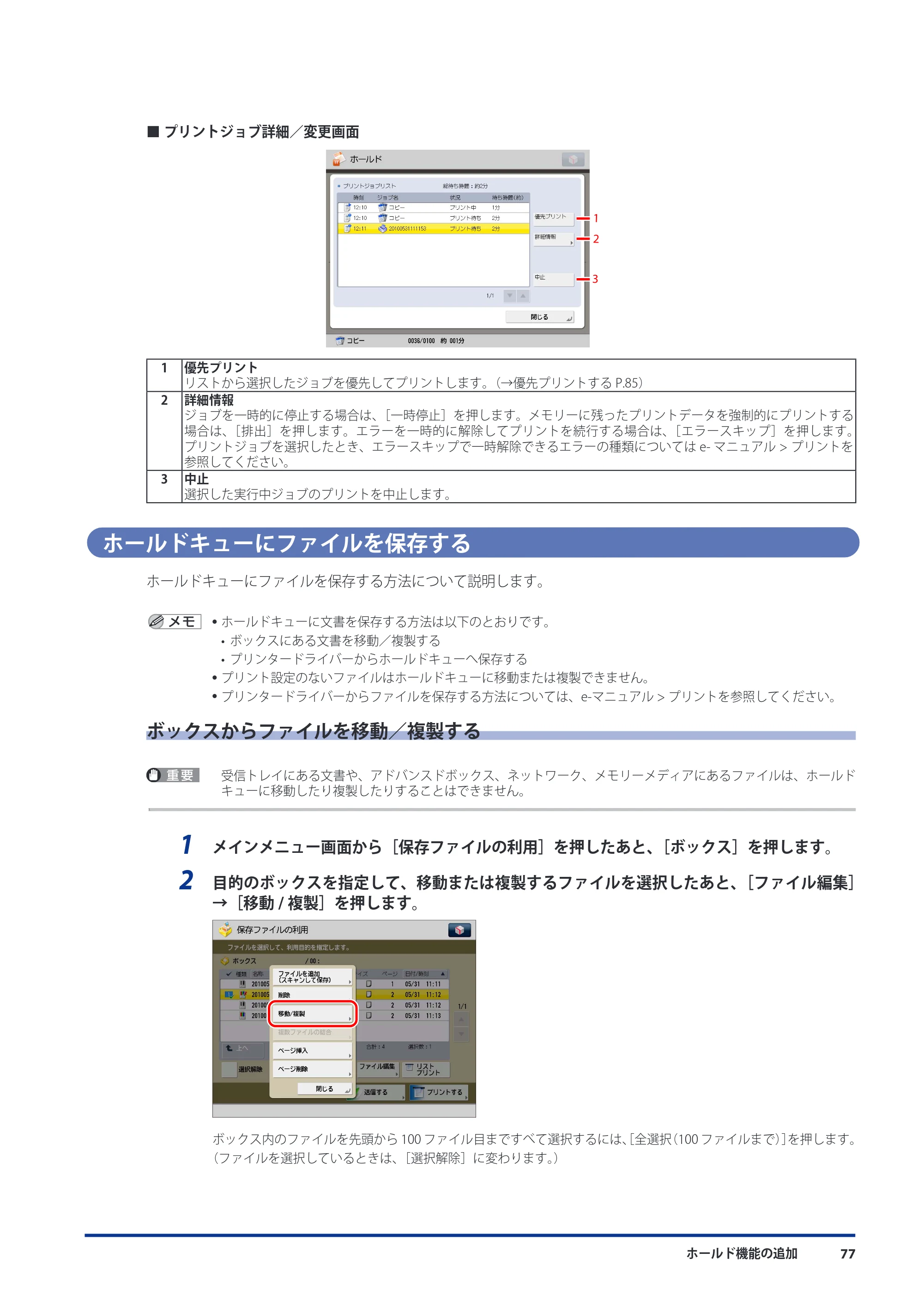 キヤノン imageRUNNER ADVANCE C9075 PRO/C9065 PRO/C7065/C7055 機能追加／変更のお知らせ 2010年11月15日 更新 （PDF形式／12.13Mバイト） — ホールドキューにファイルを保存する — 原本ページ — 79ページ