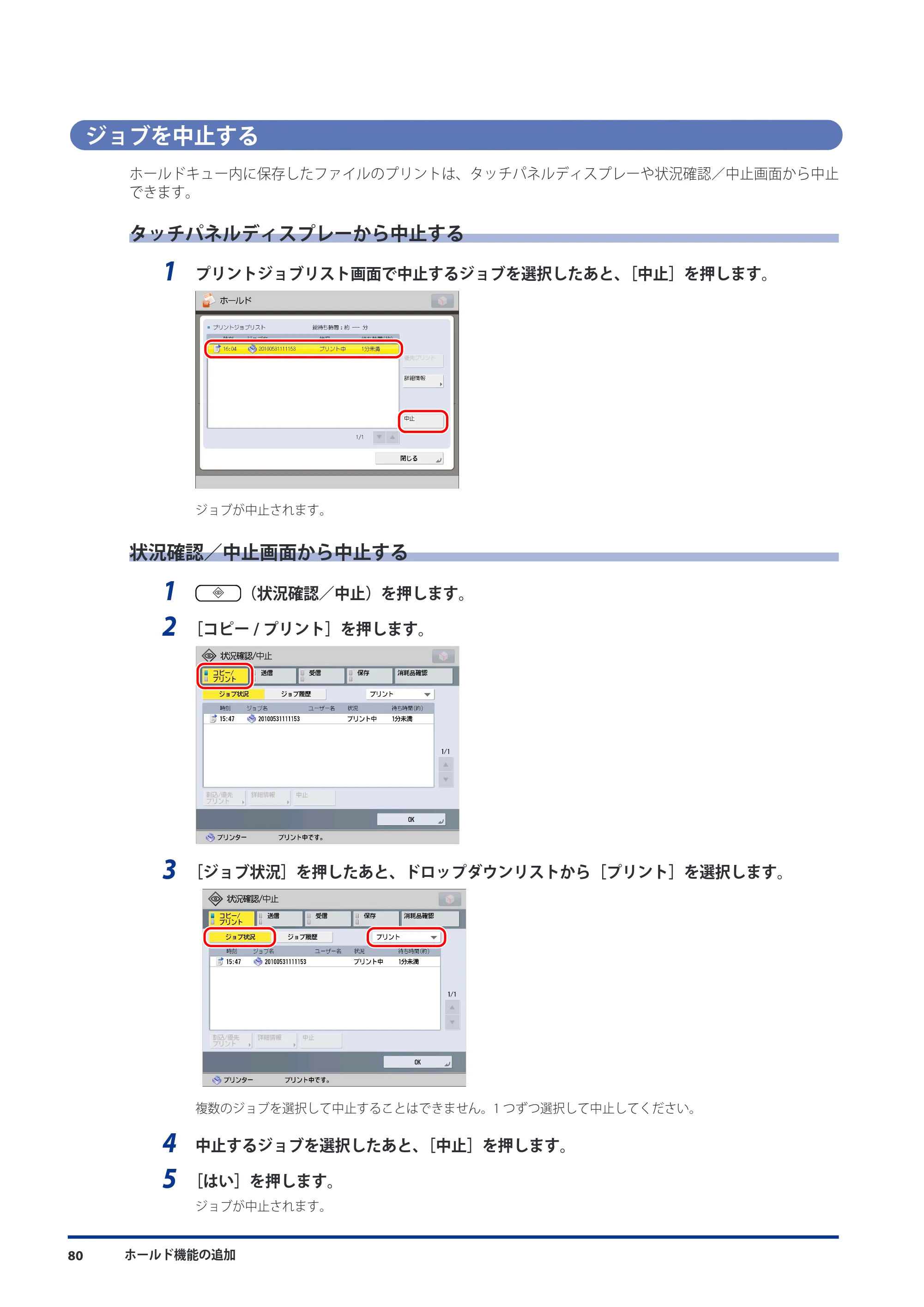 キヤノン imageRUNNER ADVANCE C9075 PRO/C9065 PRO/C7065/C7055 機能追加／変更のお知らせ 2010年11月15日 更新 （PDF形式／12.13Mバイト） — ジョブを中止する — 原本ページ — 82ページ