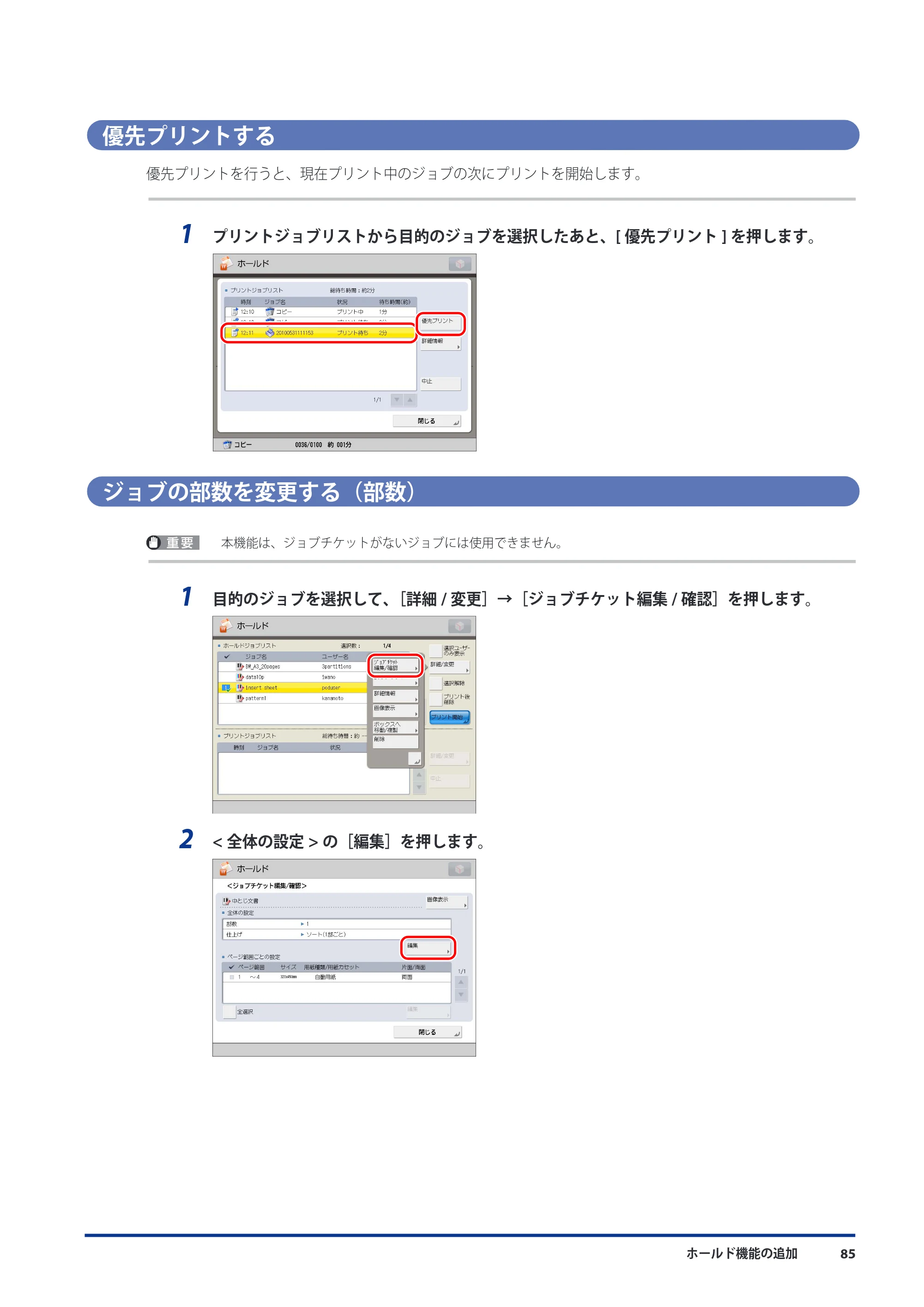 キヤノン imageRUNNER ADVANCE C9075 PRO/C9065 PRO/C7065/C7055 機能追加／変更のお知らせ 2010年11月15日 更新 （PDF形式／12.13Mバイト） — 優先プリントする — 原本ページ — 87ページ