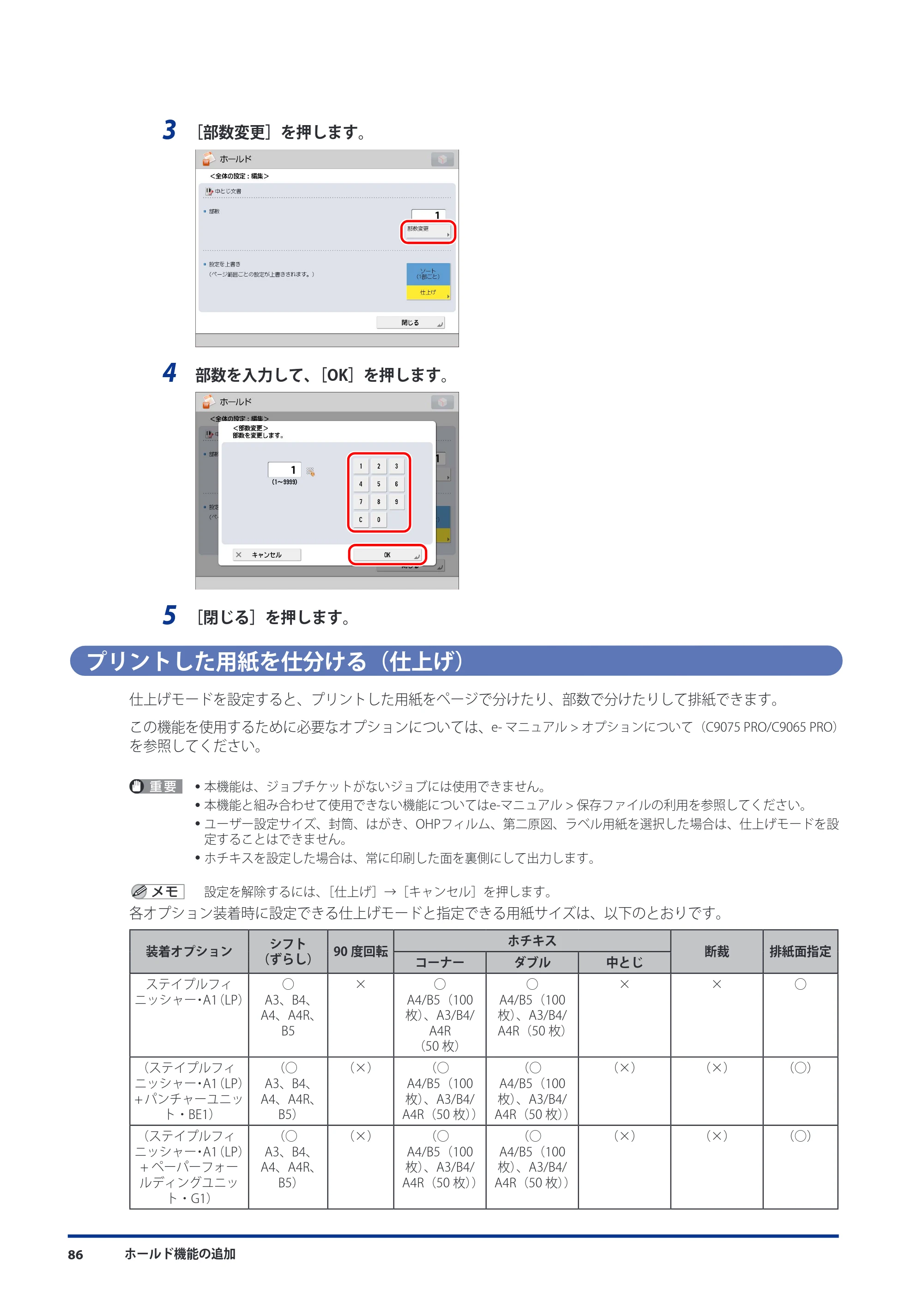 キヤノン imageRUNNER ADVANCE C9075 PRO/C9065 PRO/C7065/C7055 機能追加／変更のお知らせ 2010年11月15日 更新 （PDF形式／12.13Mバイト） — プリントした用紙を仕分ける（仕上げ） — 原本ページ — 88ページ