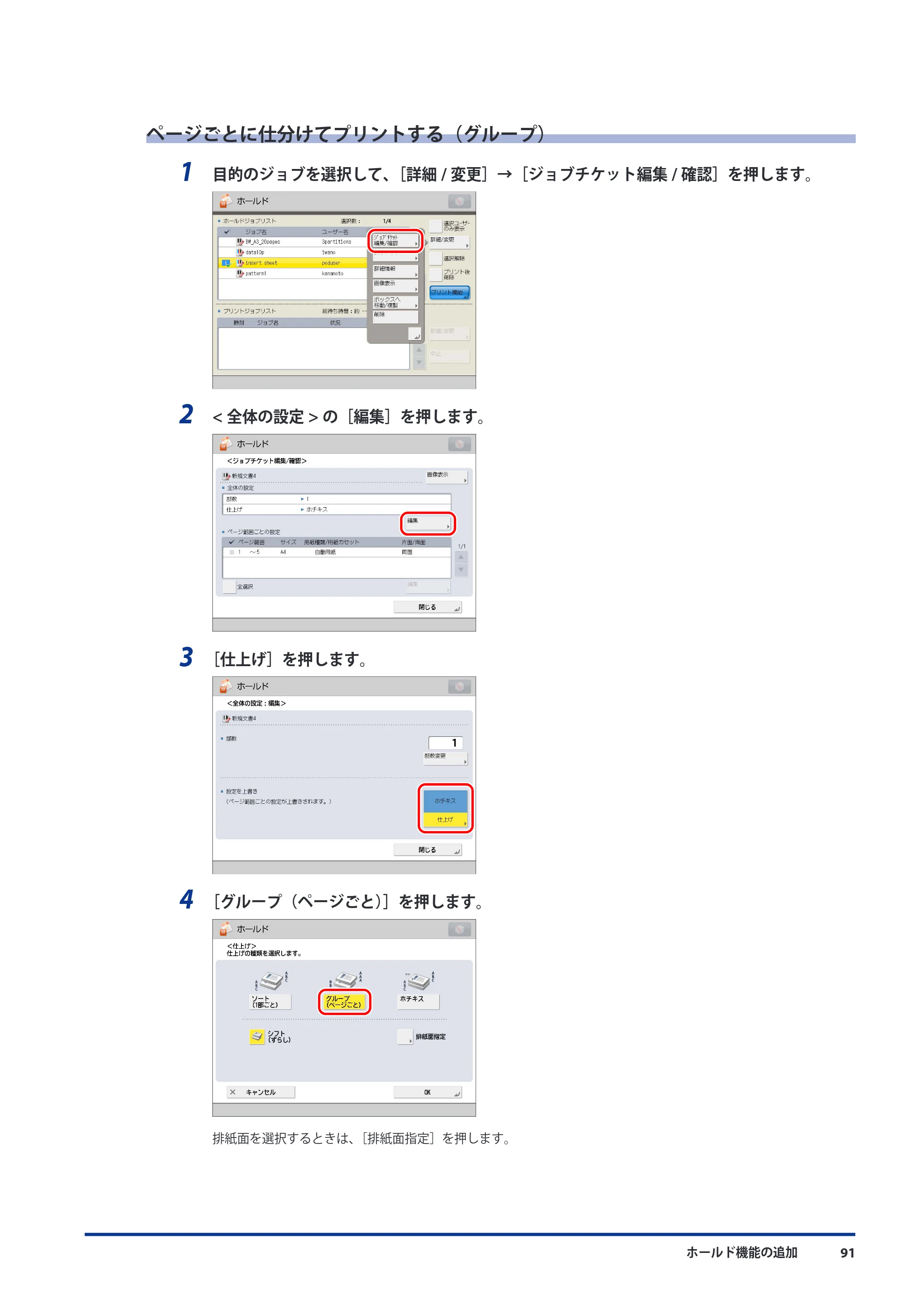 キヤノン imageRUNNER ADVANCE C9075 PRO/C9065 PRO/C7065/C7055 機能追加／変更のお知らせ 2010年11月15日 更新 （PDF形式／12.13Mバイト） — ページごとに仕分けてプリントする（グループ） — 原本ページ — 93ページ