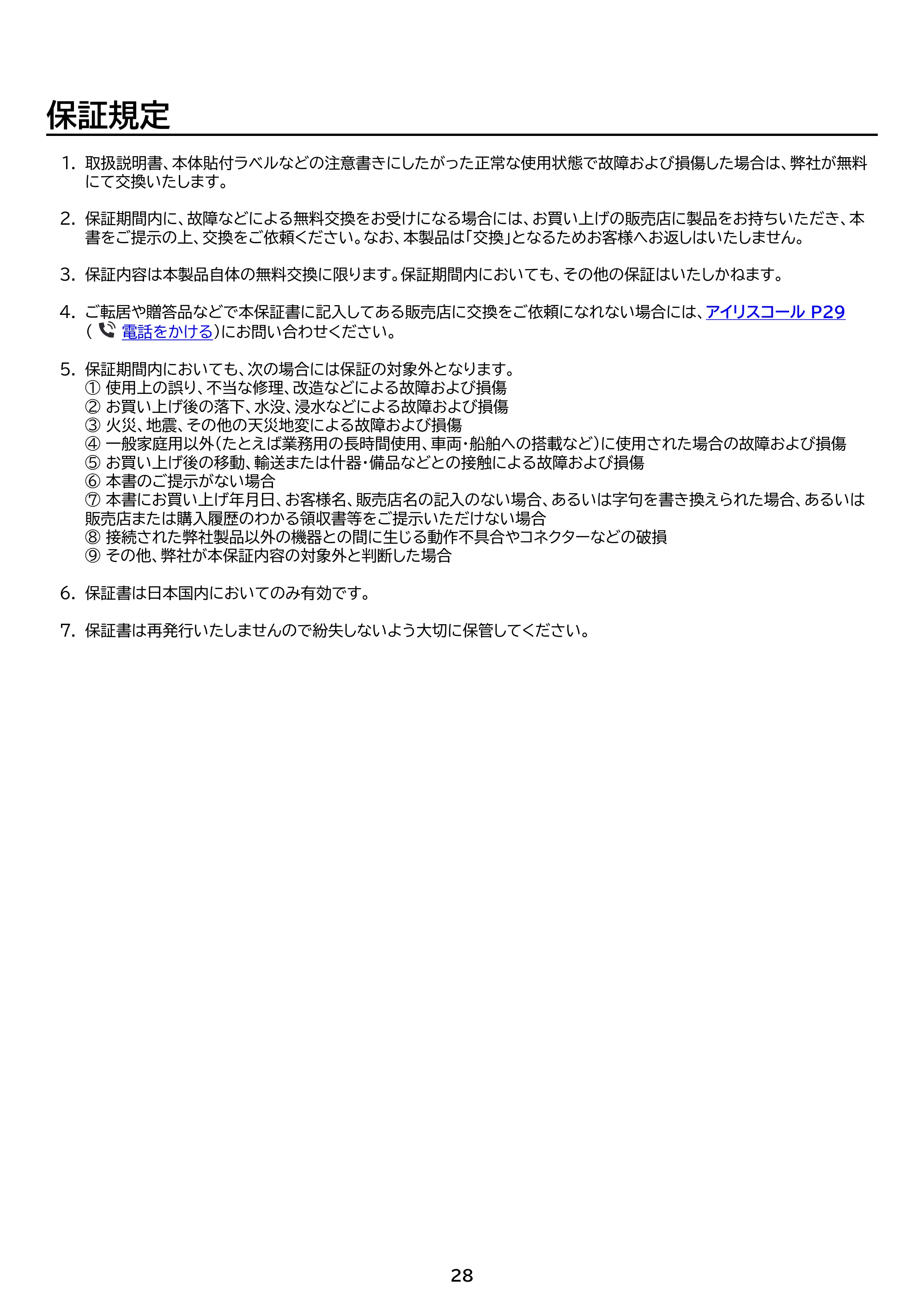 アイリスオーヤマ IBT-A32100 取扱説明書 — 原本ページ — 28ページ