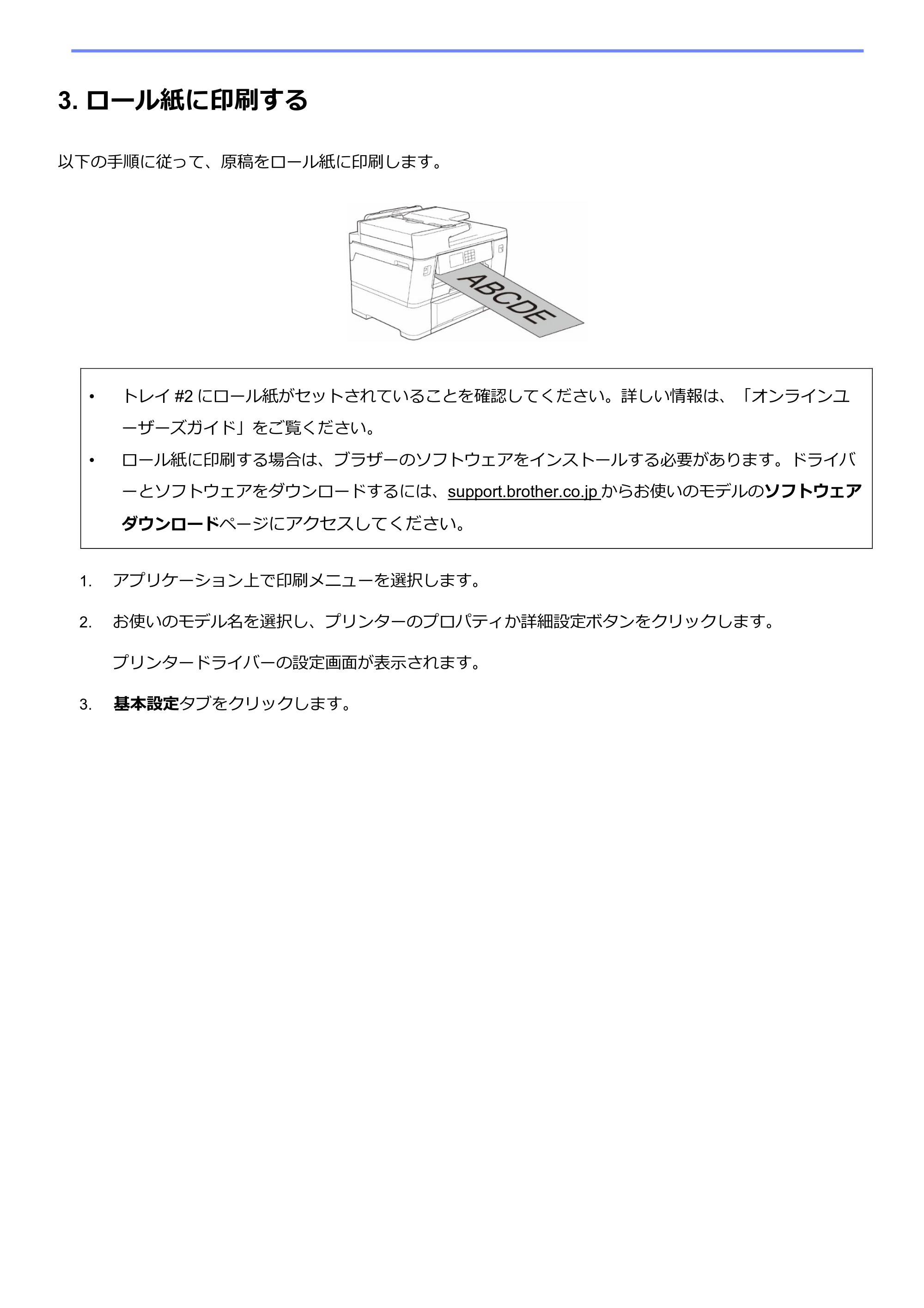 ブラザー MFC-J7700CDW ロール紙への印刷方法 (Windows) — 3. ロール紙に印刷する — 原本ページ — 5ページ