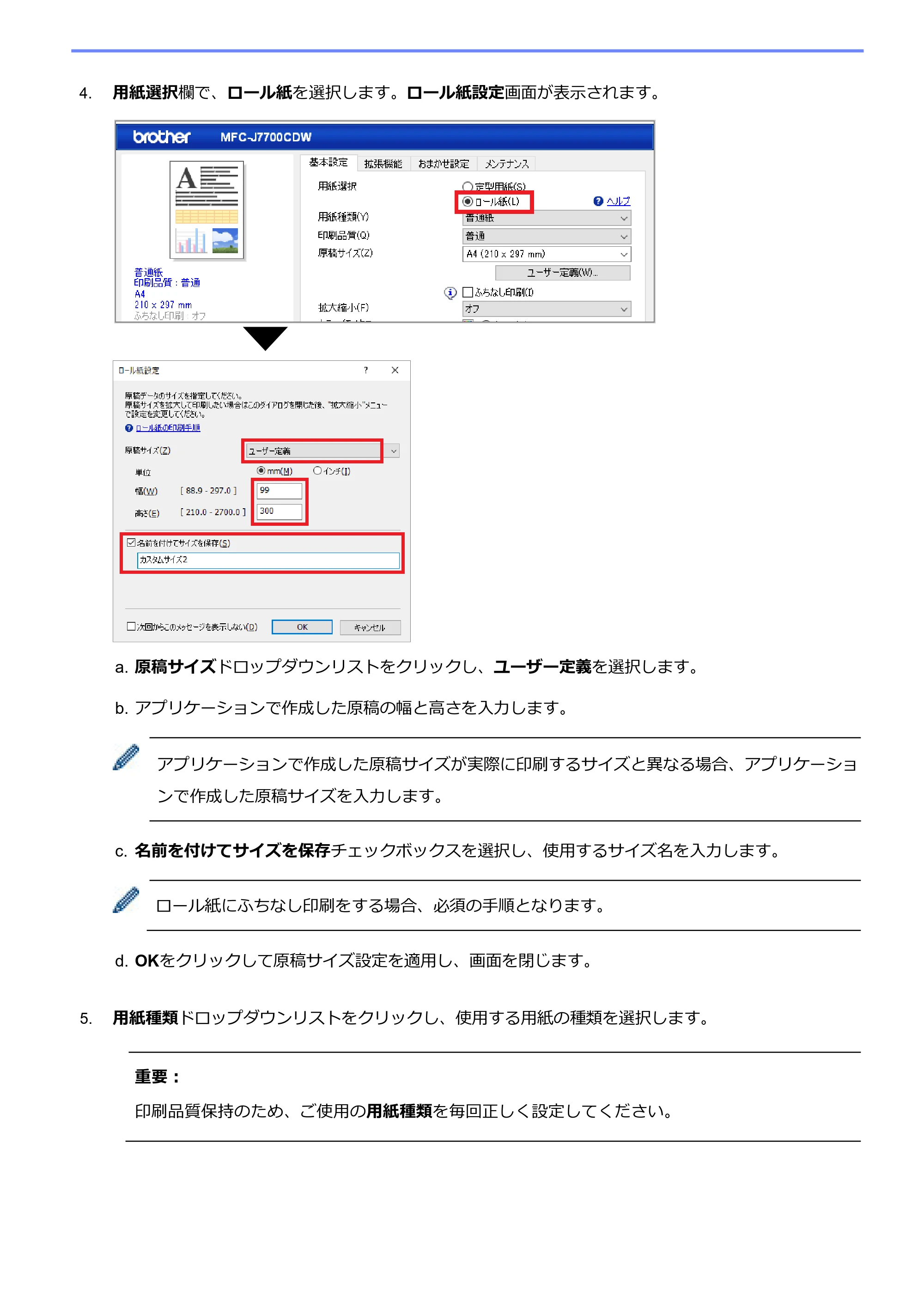 ブラザー MFC-J7700CDW ロール紙への印刷方法 (Windows) — 原本ページ — 6ページ