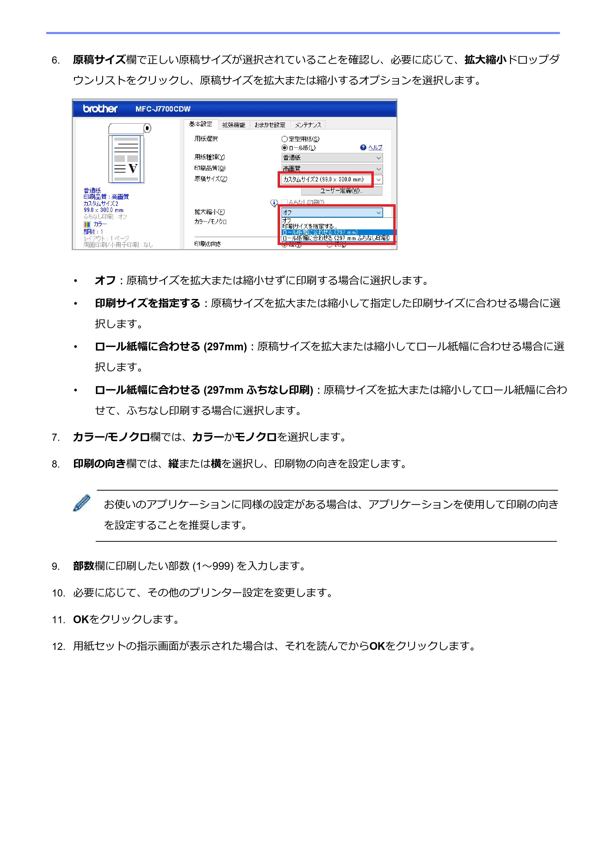 ブラザー MFC-J7700CDW ロール紙への印刷方法 (Windows) — 原本ページ — 7ページ