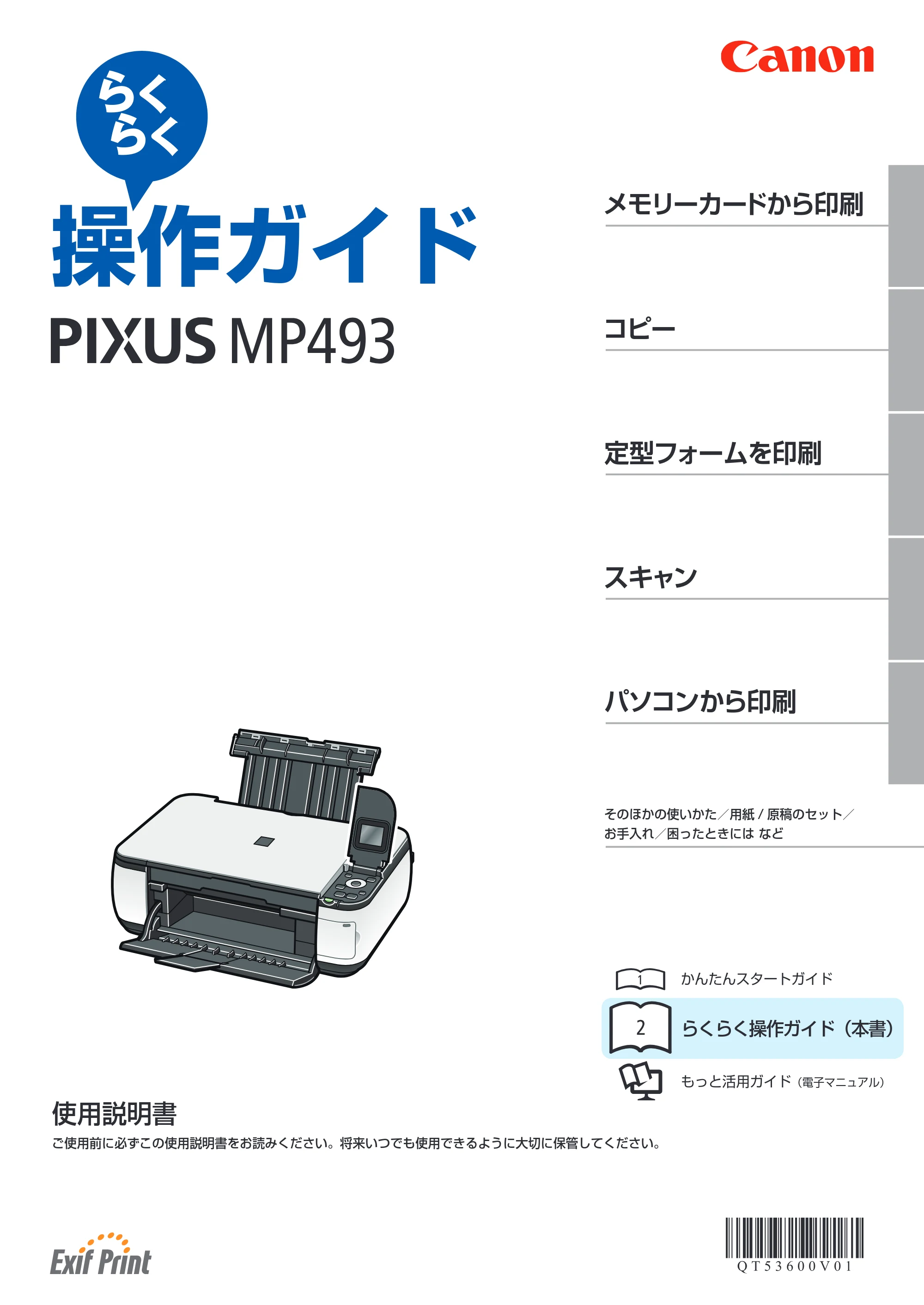 キヤノン PIXUS MP493 操作ガイド （PDF形式／13.19Mバイト） — 原本ページ — 1ページ