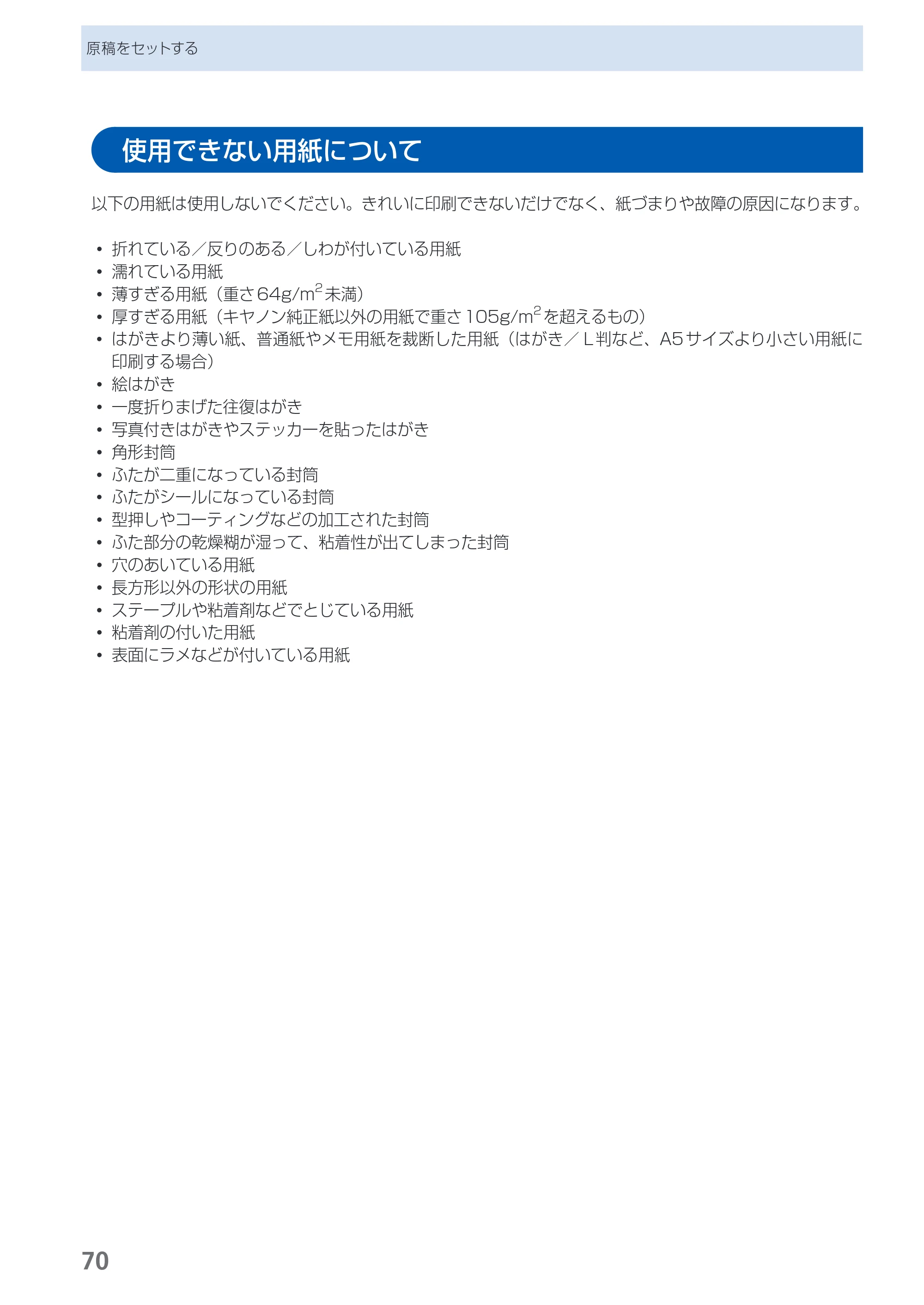 キヤノン PIXUS MP493 操作ガイド （PDF形式／13.19Mバイト） — 使用できない用紙について — 原本ページ — 72ページ