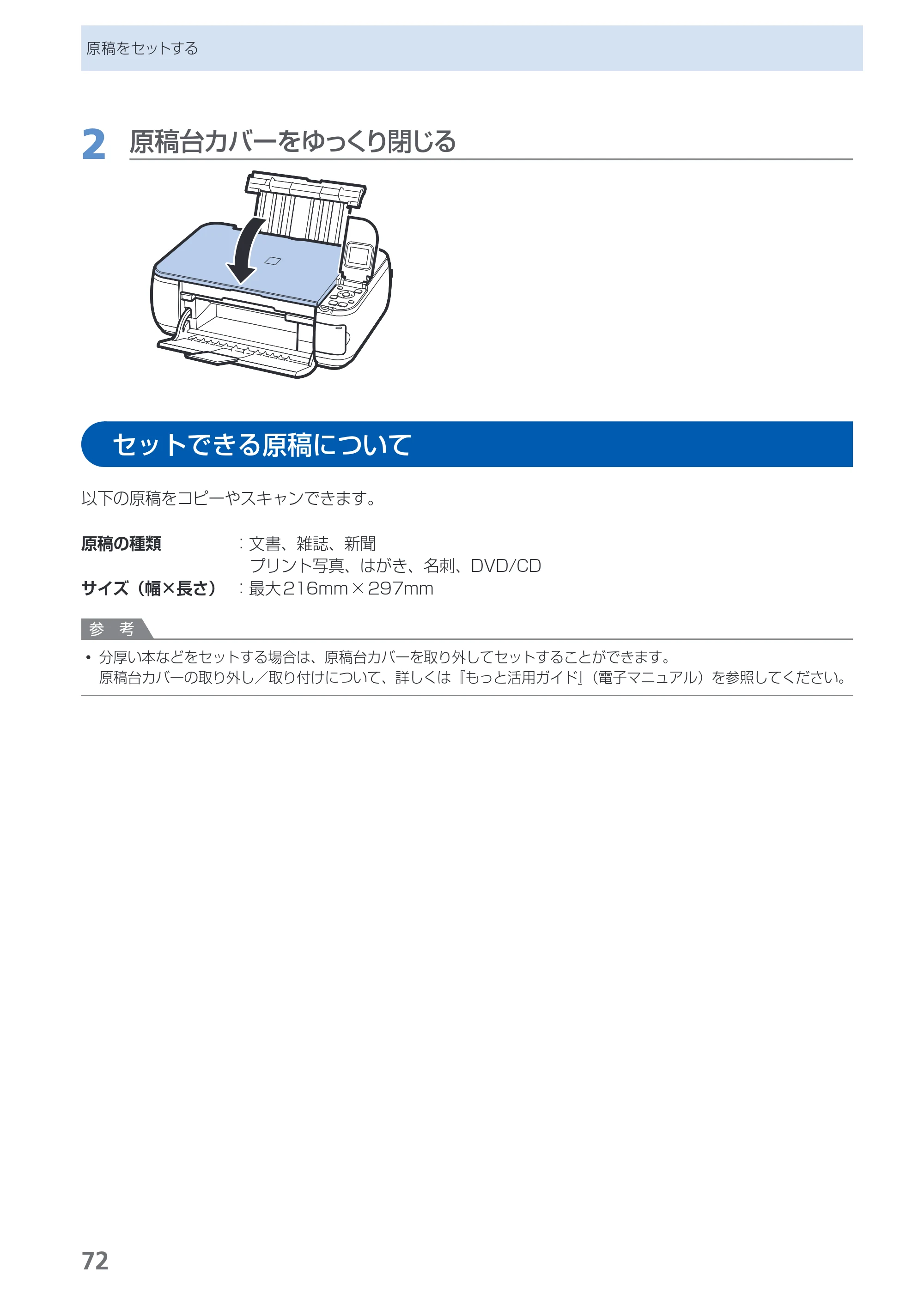 キヤノン PIXUS MP493 操作ガイド （PDF形式／13.19Mバイト） — セットできる原稿について — 原本ページ — 74ページ