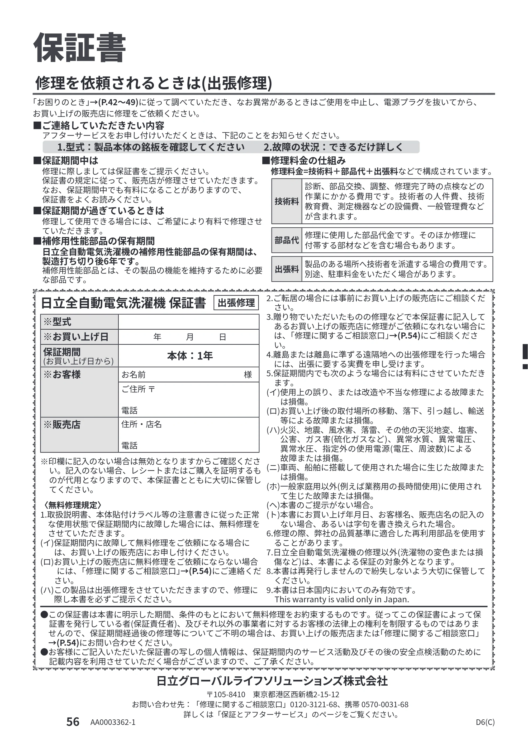 日立 BW-G70P 取扱説明書 — 保証書 — 原本ページ — 56ページ