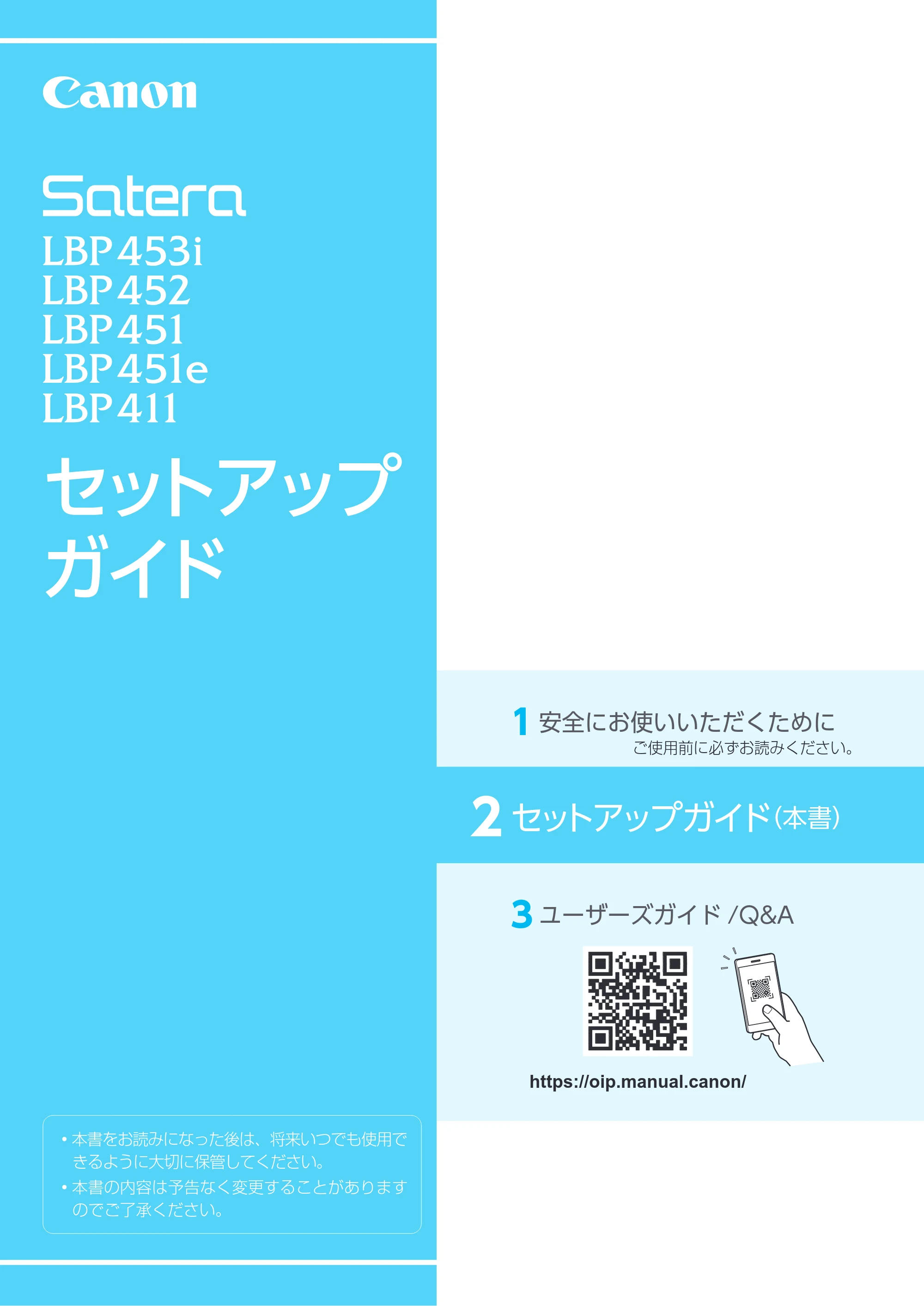キヤノン LBP453i・LBP452・LBP451・LBP451e・LBP411 セットアップガイド 2023年5月25日掲載(PDF:2.80MB) — 原本ページ — 1ページ