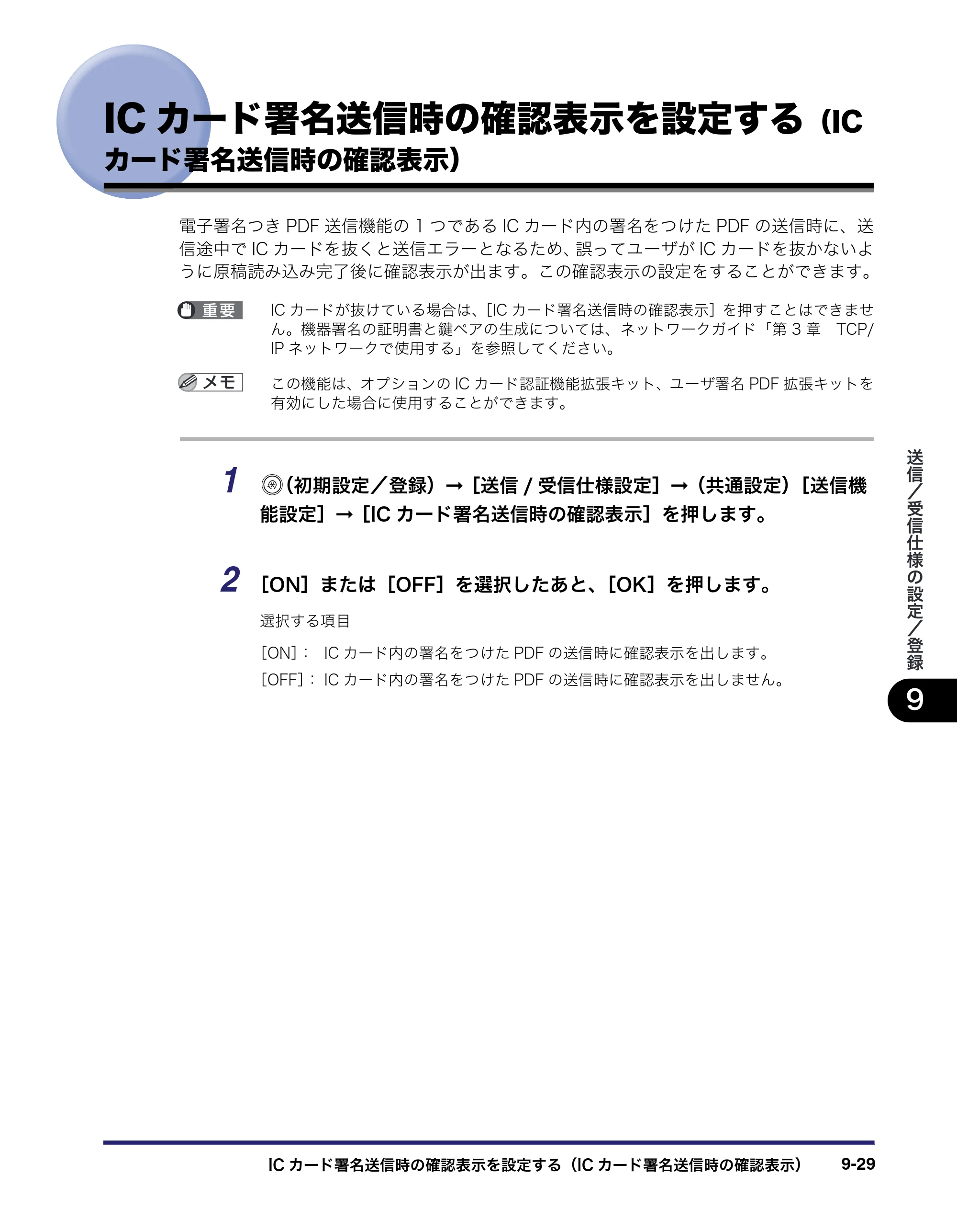 キヤノン iR C6880N/C5880N 送信／ファクスガイド （PDF形式／25.27Mバイト） — 原本ページ — 259ページ