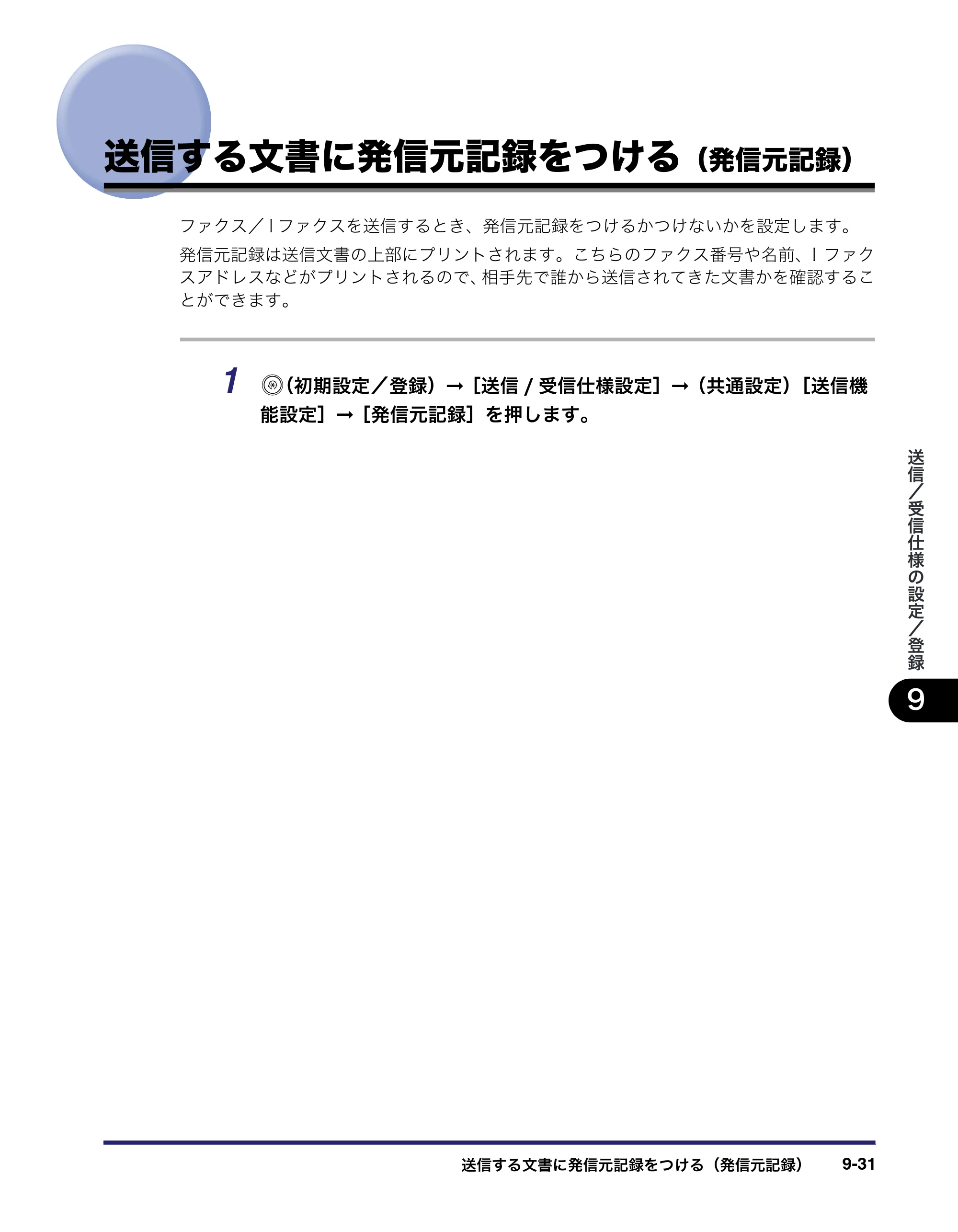 キヤノン iR C6880N/C5880N 送信／ファクスガイド （PDF形式／25.27Mバイト） — 原本ページ — 261ページ
