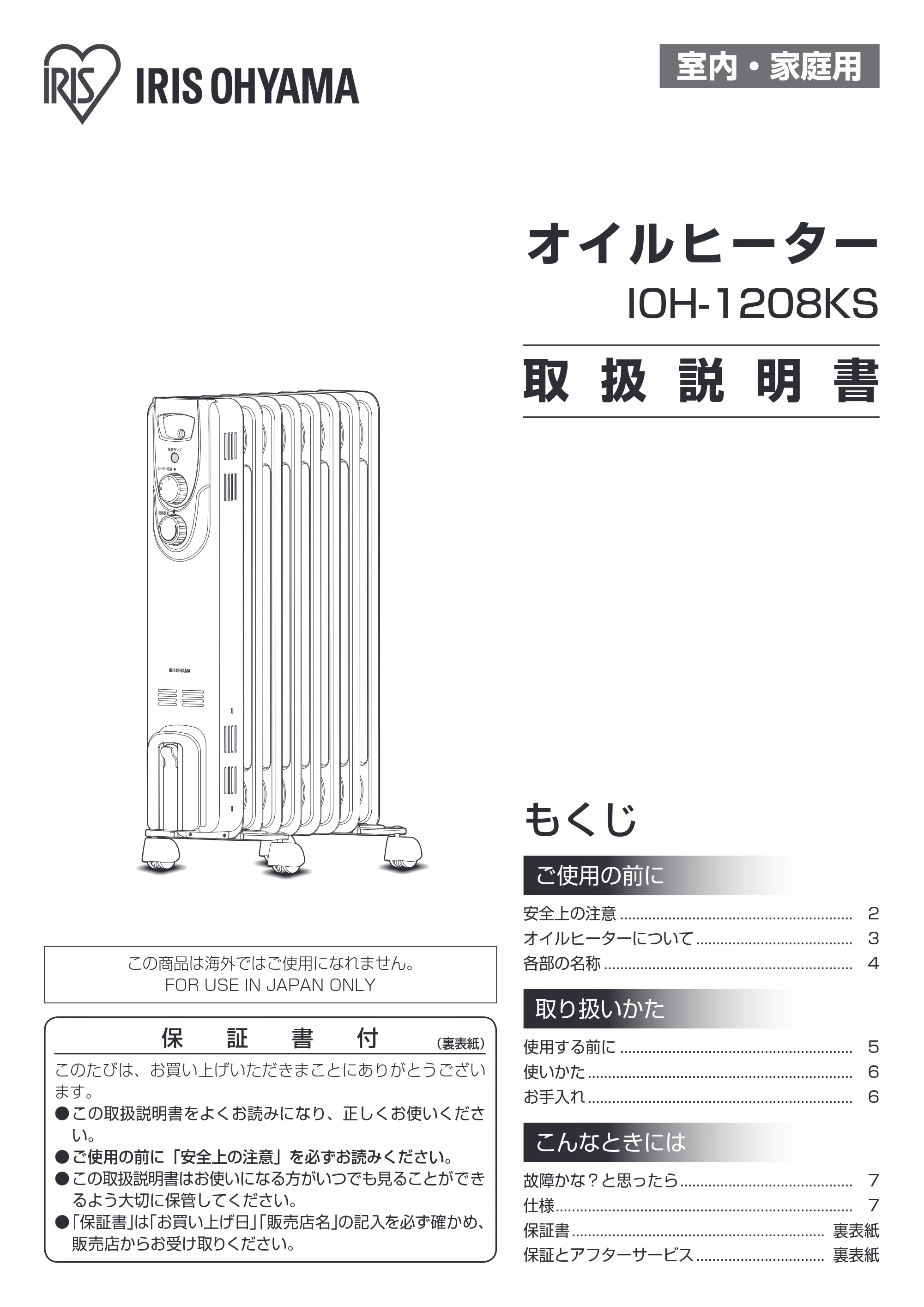 アイリスオーヤマ IOH-1208KS 取扱説明書 — 原本ページ — 1ページ