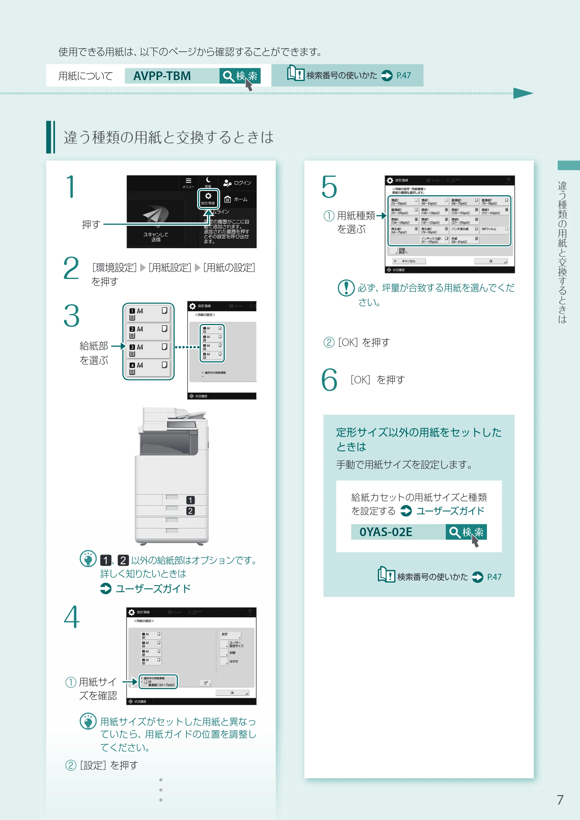 キヤノン A3機用) お困りごと解決ガイド 2021年8月31日更新（PDF：15.1MB） — 違う種類の用紙と交換するときは — 原本ページ — 7ページ