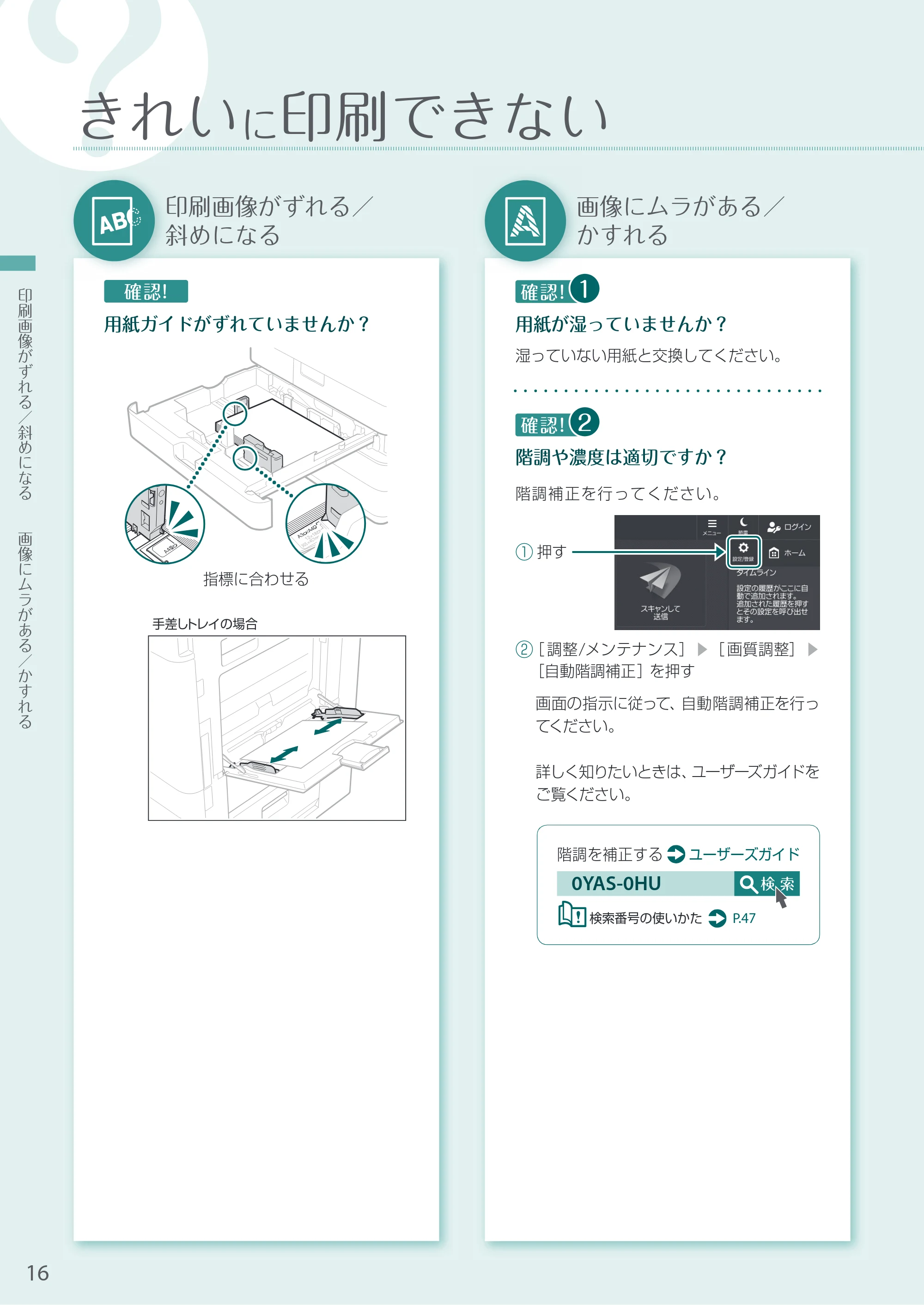キヤノン A3機用) お困りごと解決ガイド 2021年8月31日更新（PDF：15.1MB） — きれいに印刷できない — 原本ページ — 16ページ