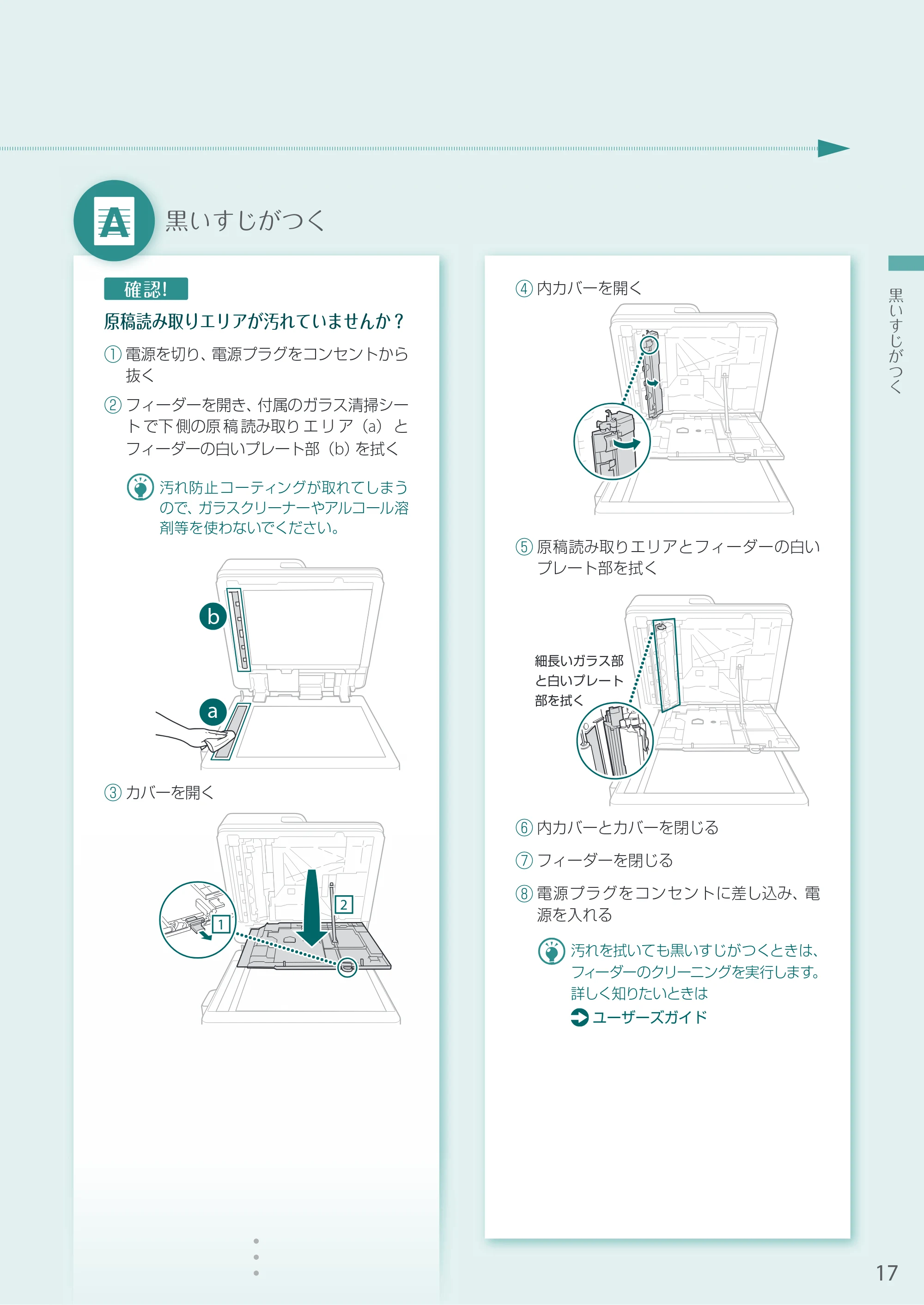 キヤノン A3機用) お困りごと解決ガイド 2021年8月31日更新（PDF：15.1MB） — 黒いすじがつく — 原本ページ — 17ページ