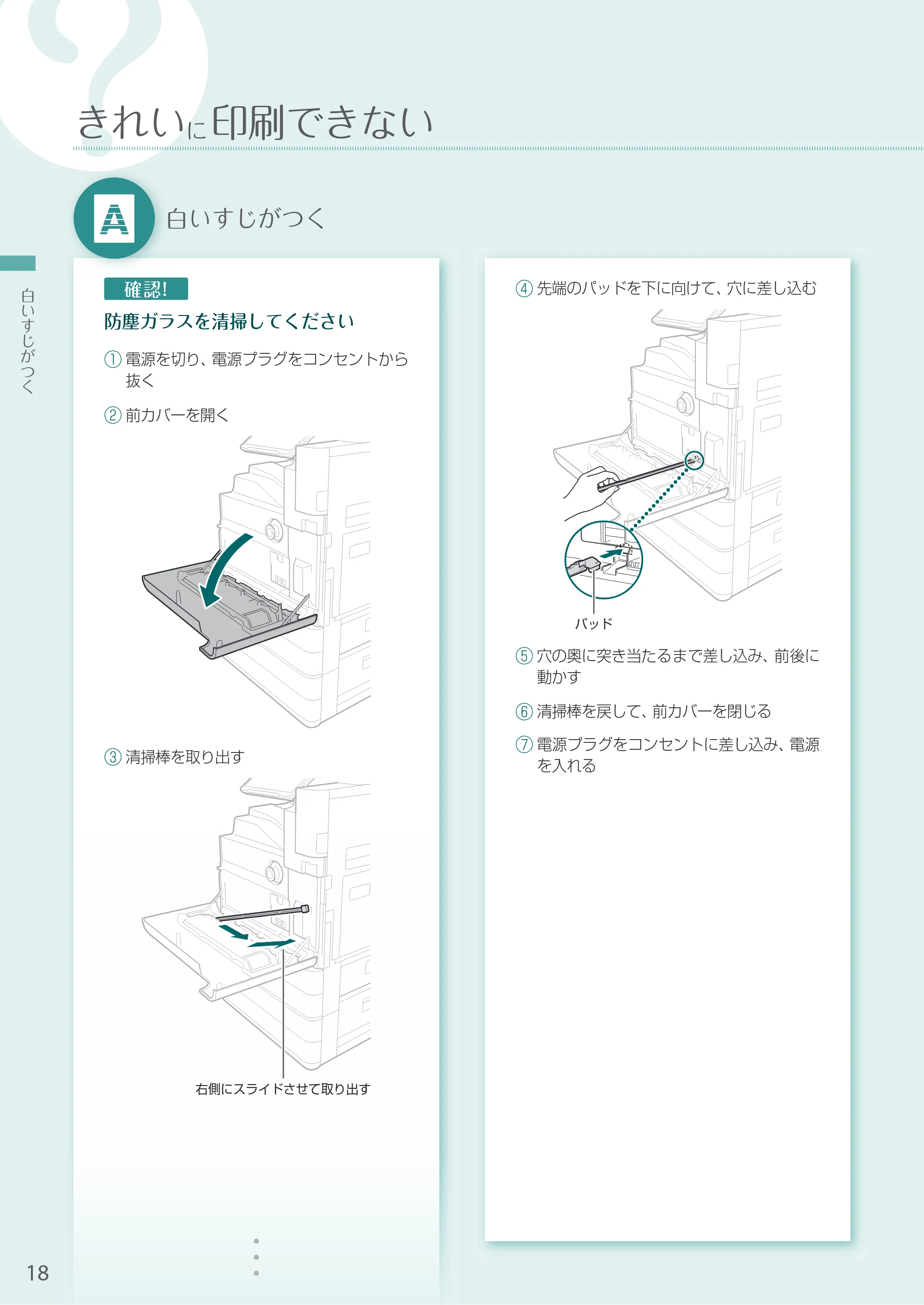 キヤノン A3機用) お困りごと解決ガイド 2021年8月31日更新（PDF：15.1MB） — 白いすじがつく — 原本ページ — 18ページ