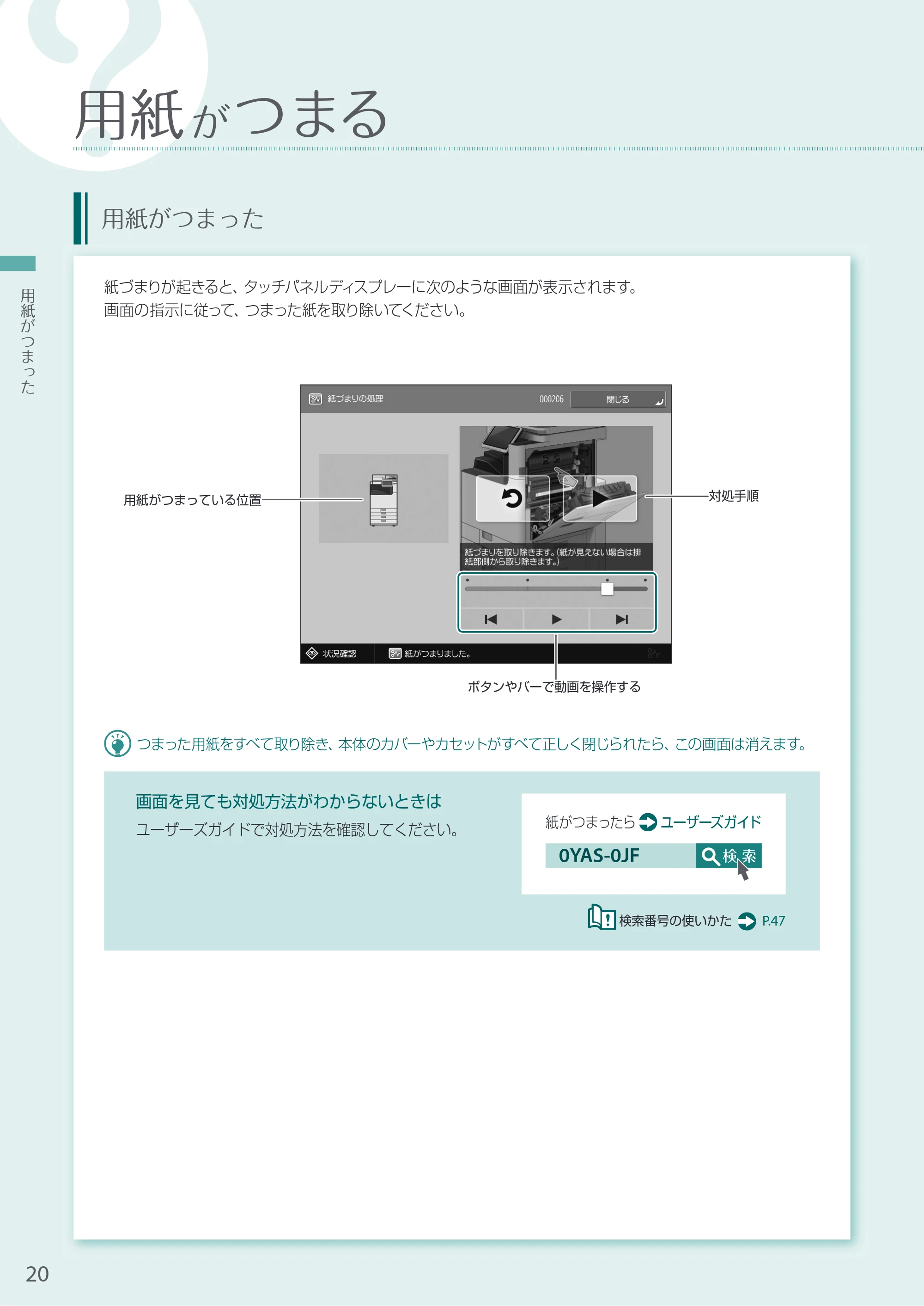 キヤノン A3機用) お困りごと解決ガイド 2021年8月31日更新（PDF：15.1MB） — 用紙がつまる — 原本ページ — 20ページ
