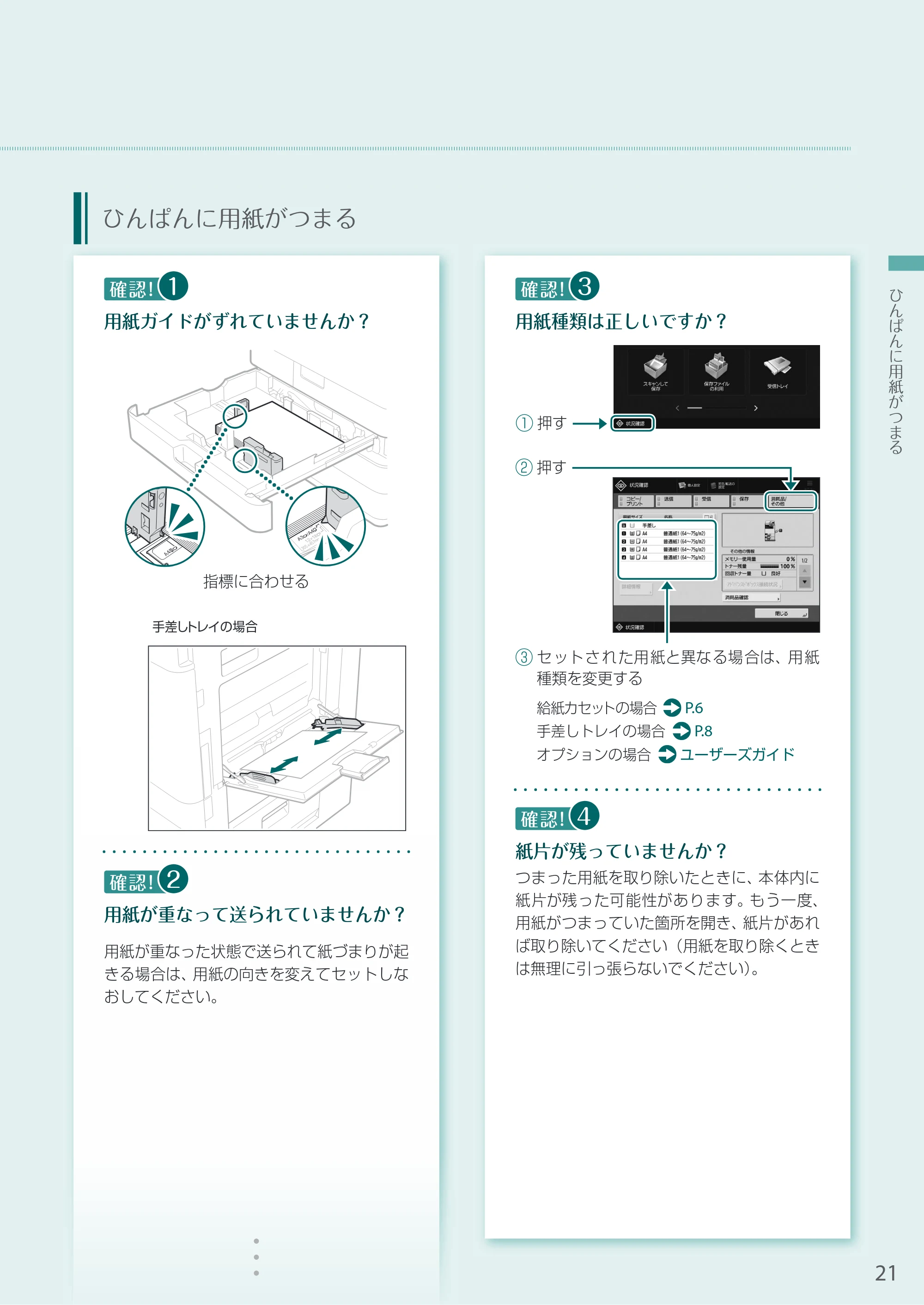 キヤノン A3機用) お困りごと解決ガイド 2021年8月31日更新（PDF：15.1MB） — ひんぱんに用紙がつまる — 原本ページ — 21ページ
