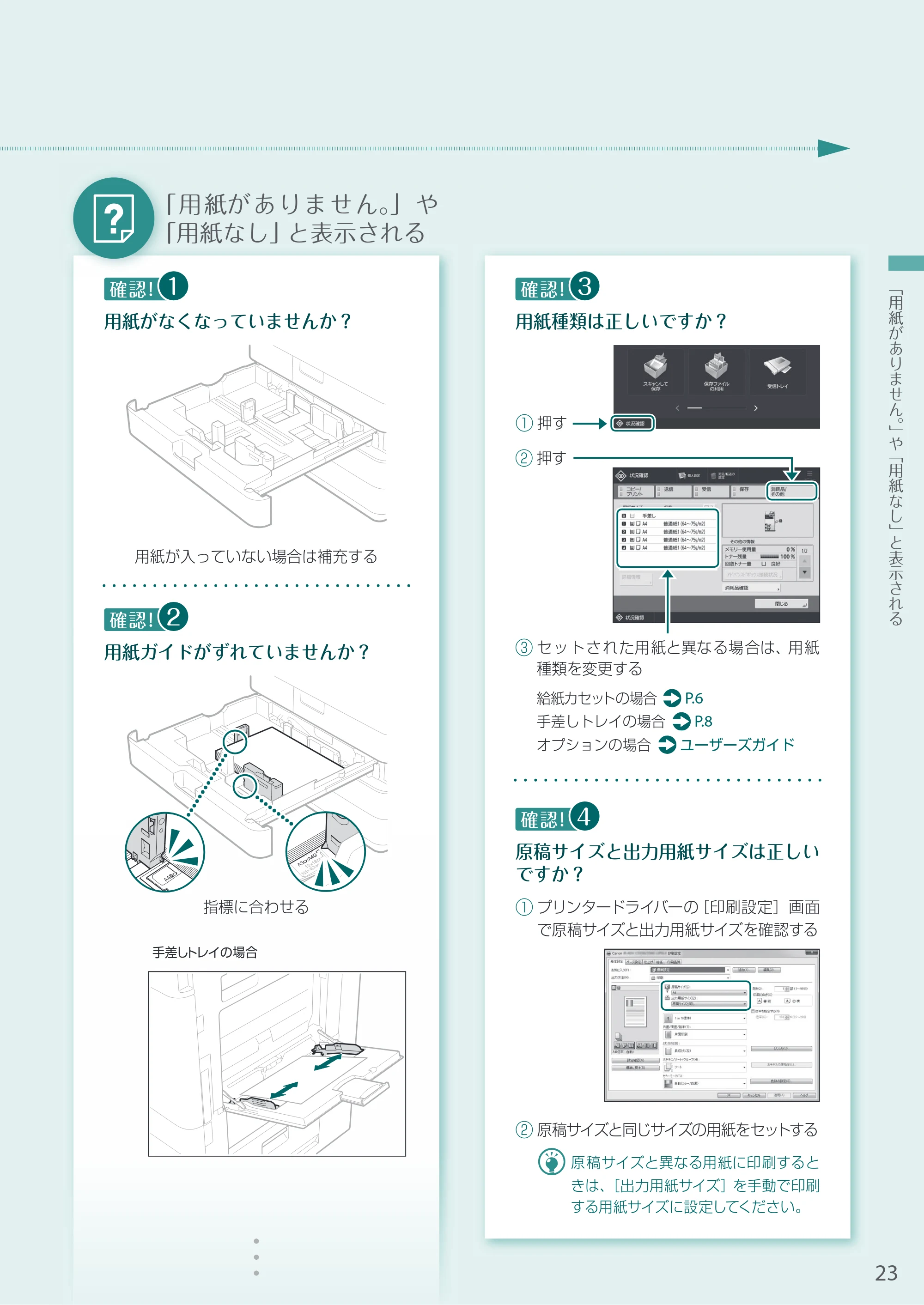 キヤノン A3機用) お困りごと解決ガイド 2021年8月31日更新（PDF：15.1MB） — 「用紙がありません。」や「用紙なし」と表示される — 原本ページ — 23ページ