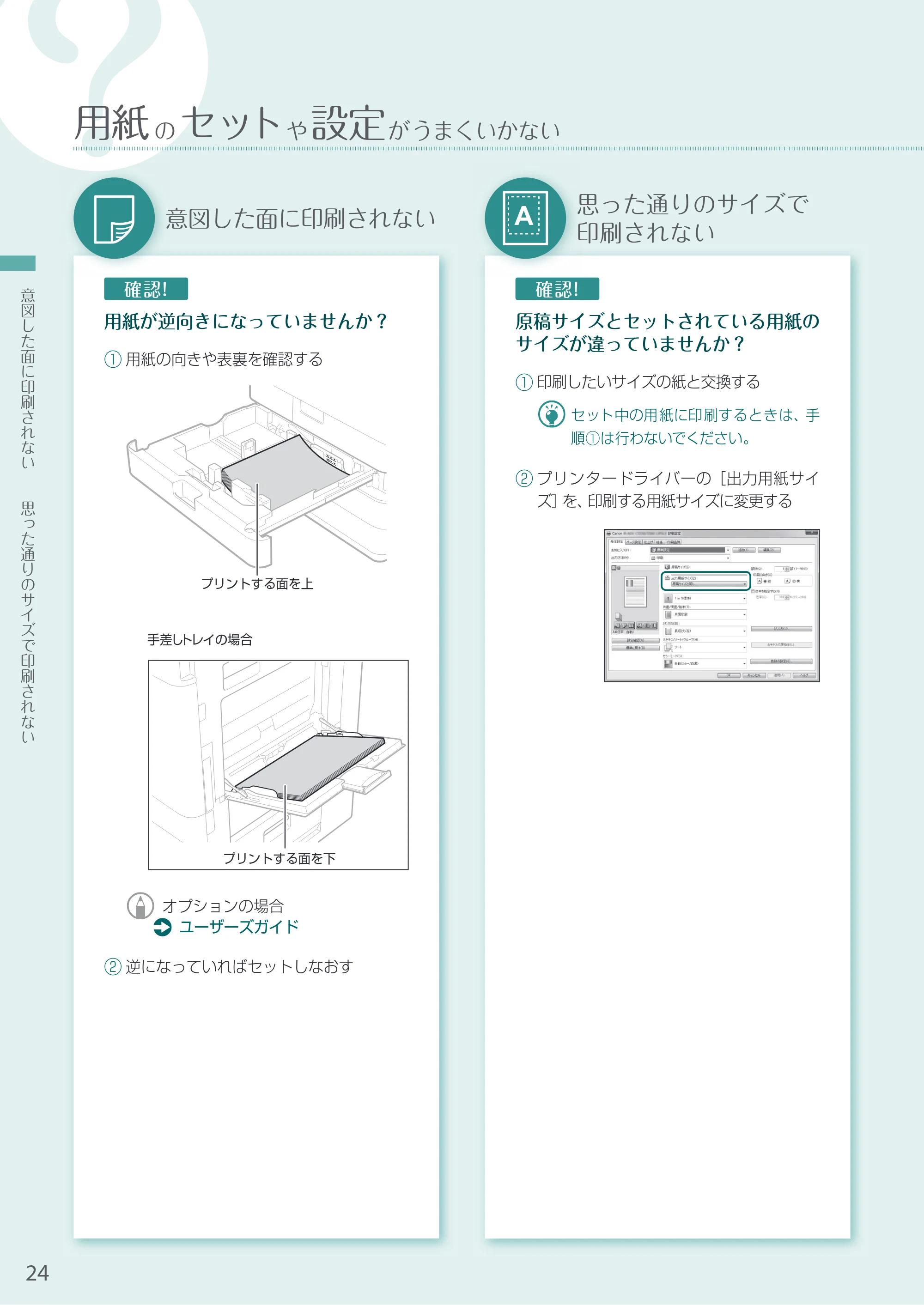 キヤノン A3機用) お困りごと解決ガイド 2021年8月31日更新（PDF：15.1MB） — 意図した面に印刷されない — 原本ページ — 24ページ
