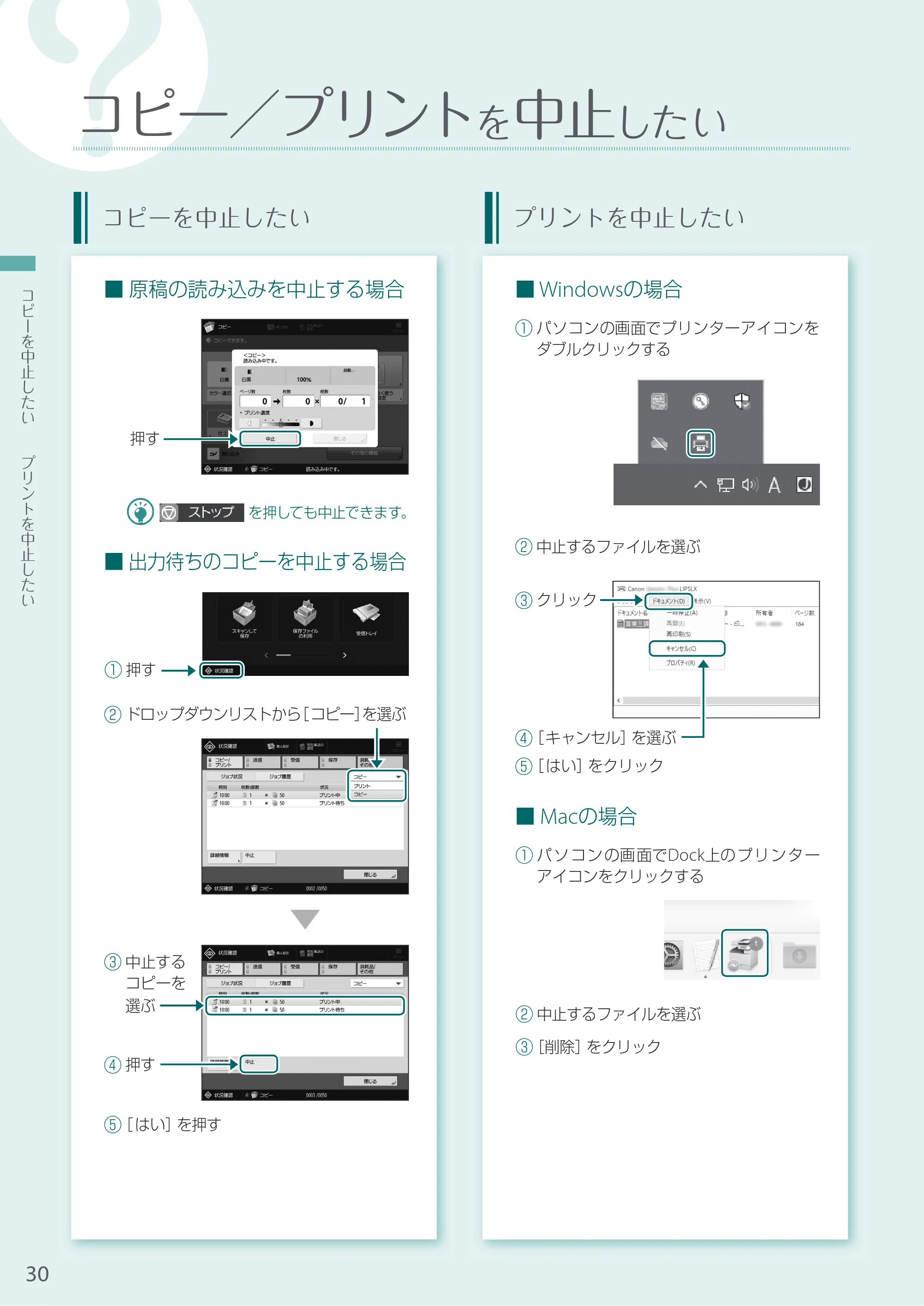 キヤノン A3機用) お困りごと解決ガイド 2021年8月31日更新（PDF：15.1MB） — コピー／プリントを中止したい — 原本ページ — 30ページ