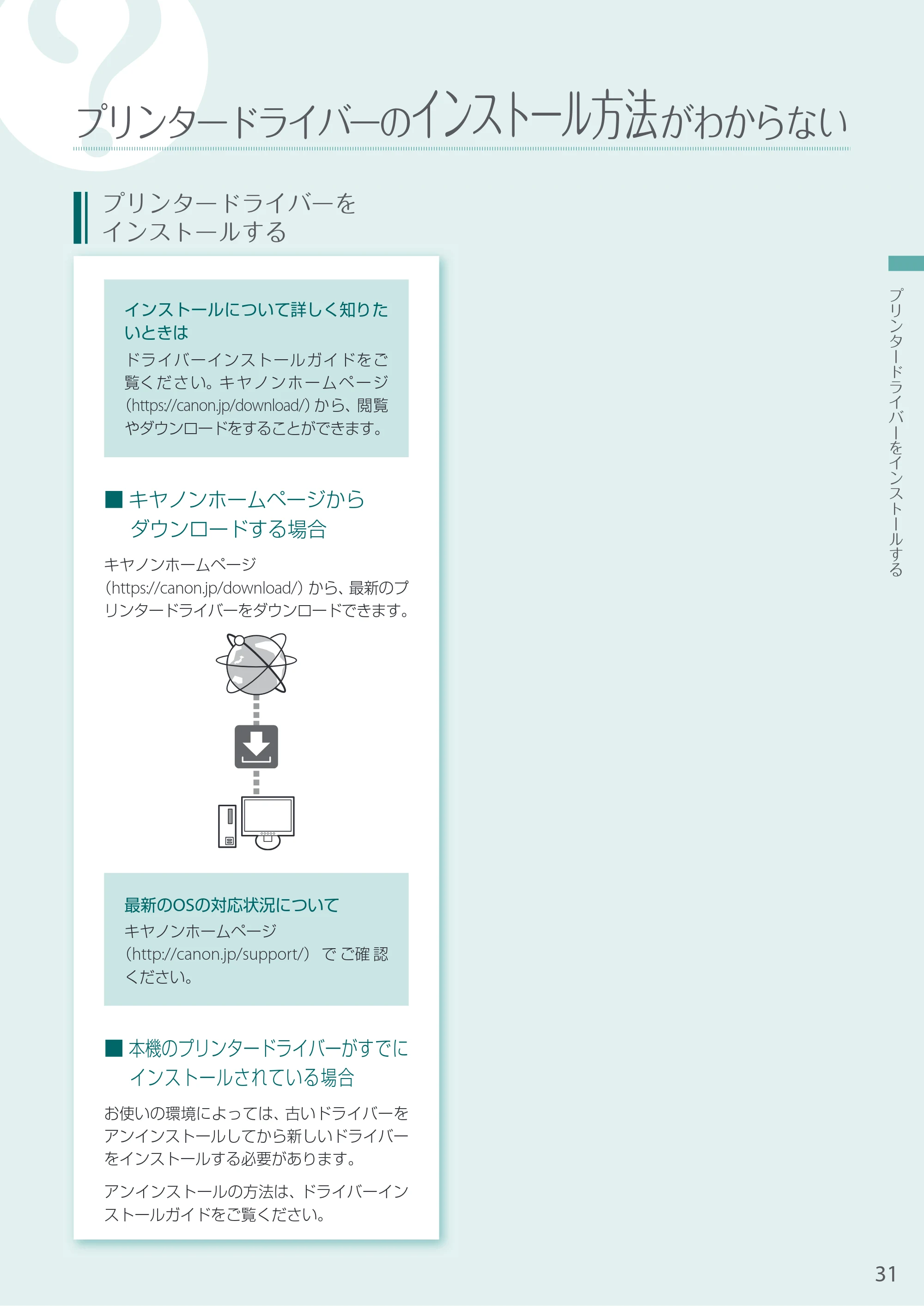キヤノン A3機用) お困りごと解決ガイド 2021年8月31日更新（PDF：15.1MB） — プリンタードライバーのインストール方法がわからない — 原本ページ — 31ページ