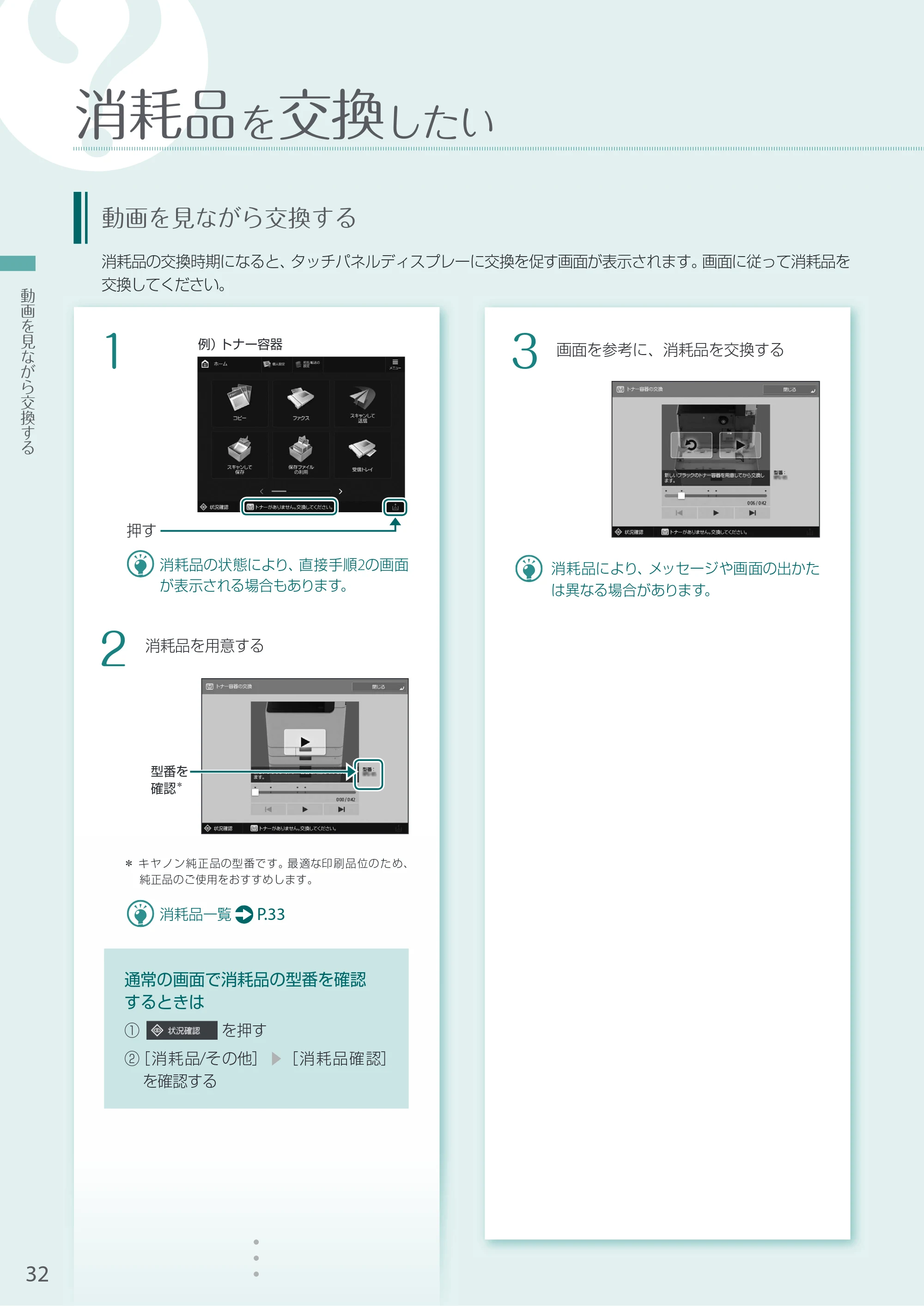 キヤノン A3機用) お困りごと解決ガイド 2021年8月31日更新（PDF：15.1MB） — 消耗品を交換したい — 原本ページ — 32ページ