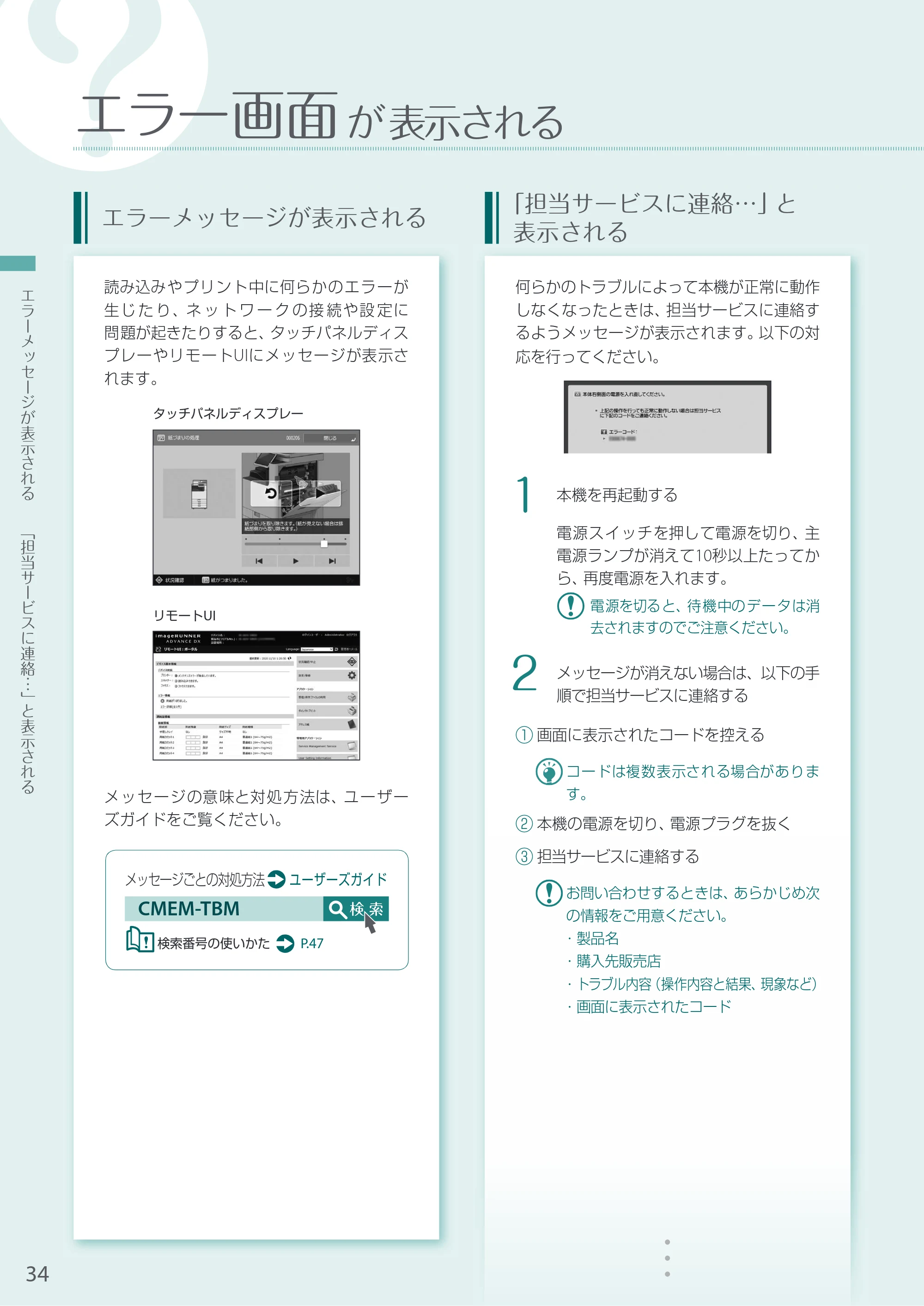キヤノン A3機用) お困りごと解決ガイド 2021年8月31日更新（PDF：15.1MB） — エラー画面が表示される — 原本ページ — 34ページ