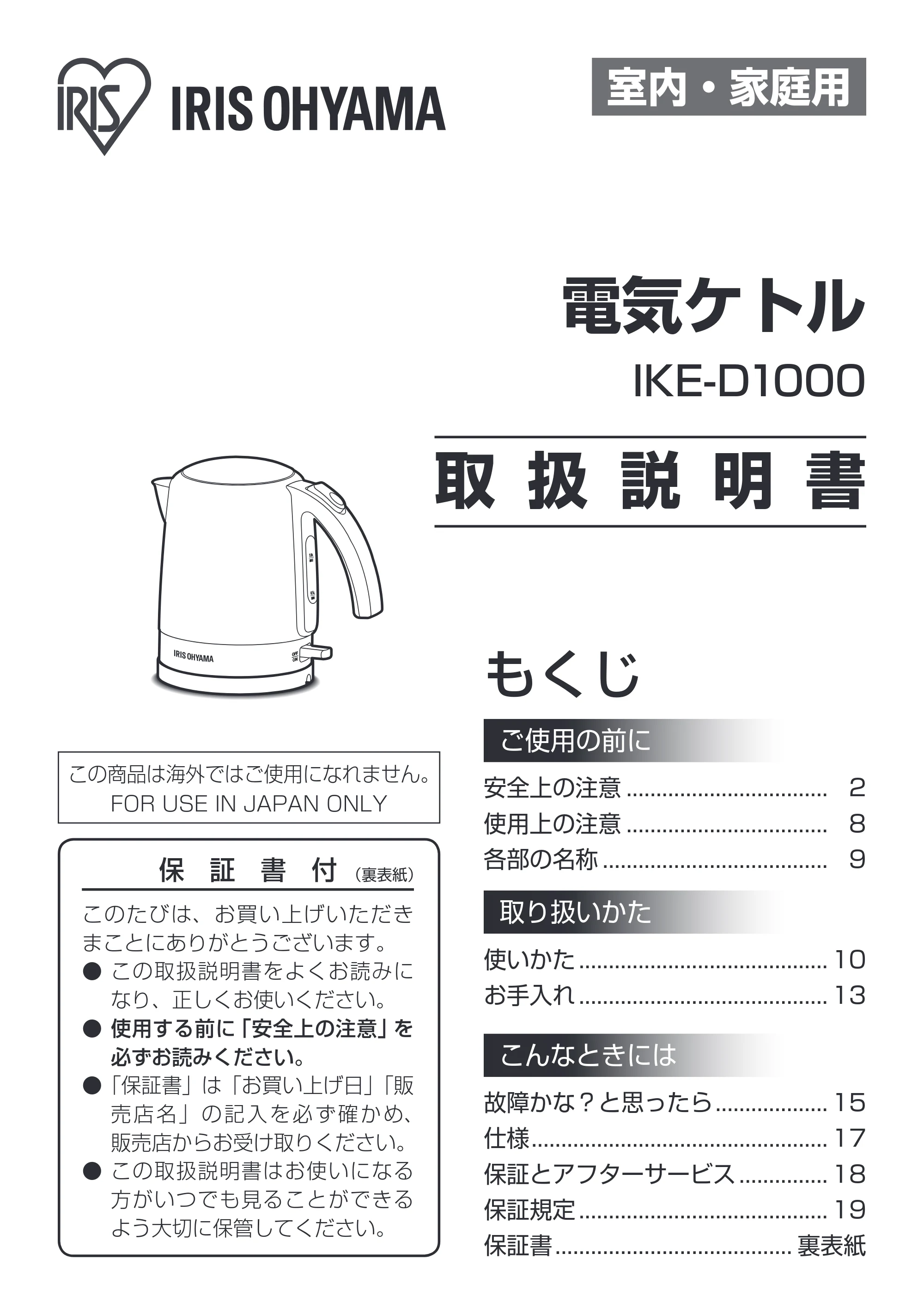 アイリスオーヤマ IKE-D1000-CW 取扱説明書 — 原本ページ — 1ページ