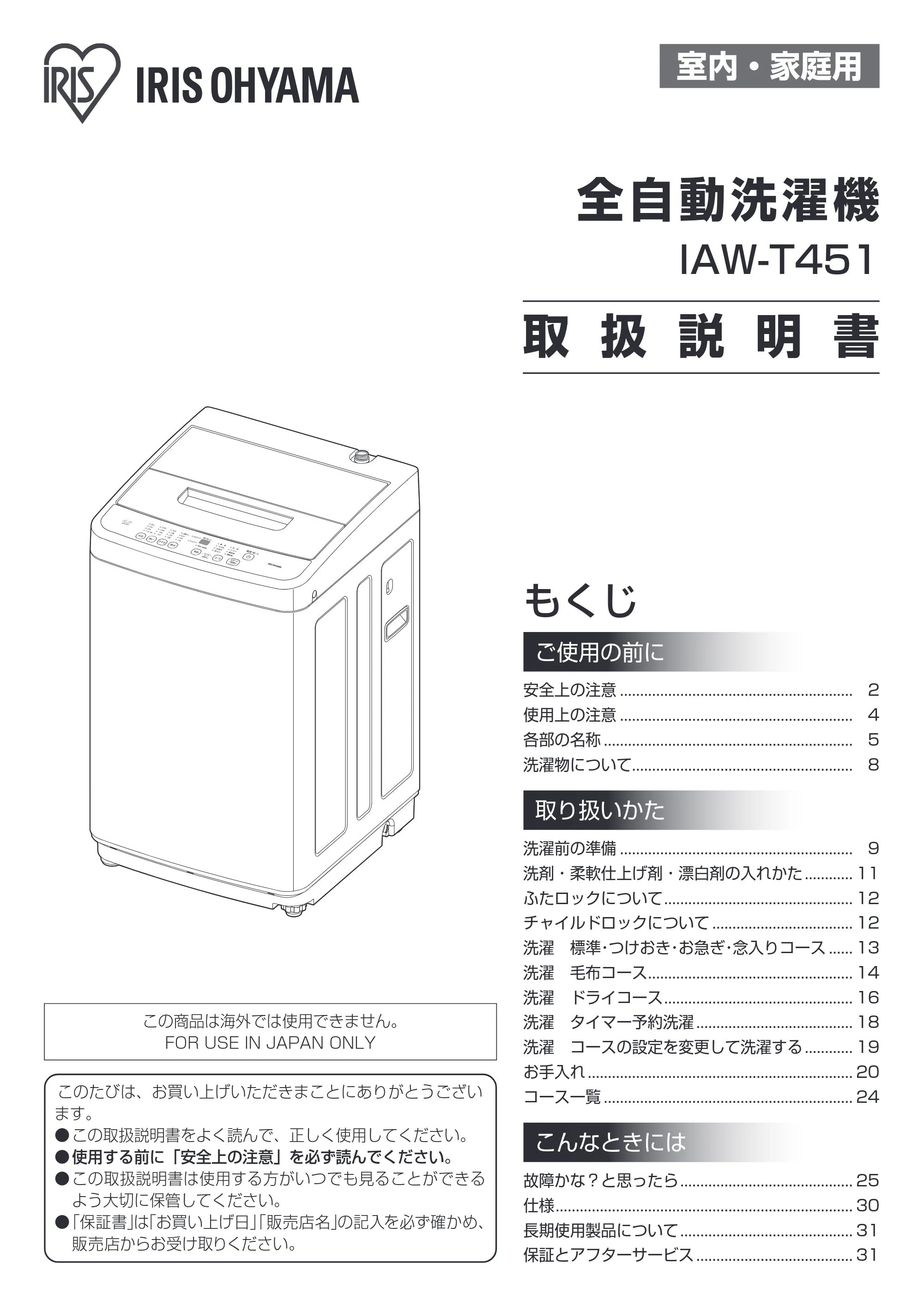 アイリスオーヤマ IAW-T451 取扱説明書 — 原本ページ — 1ページ