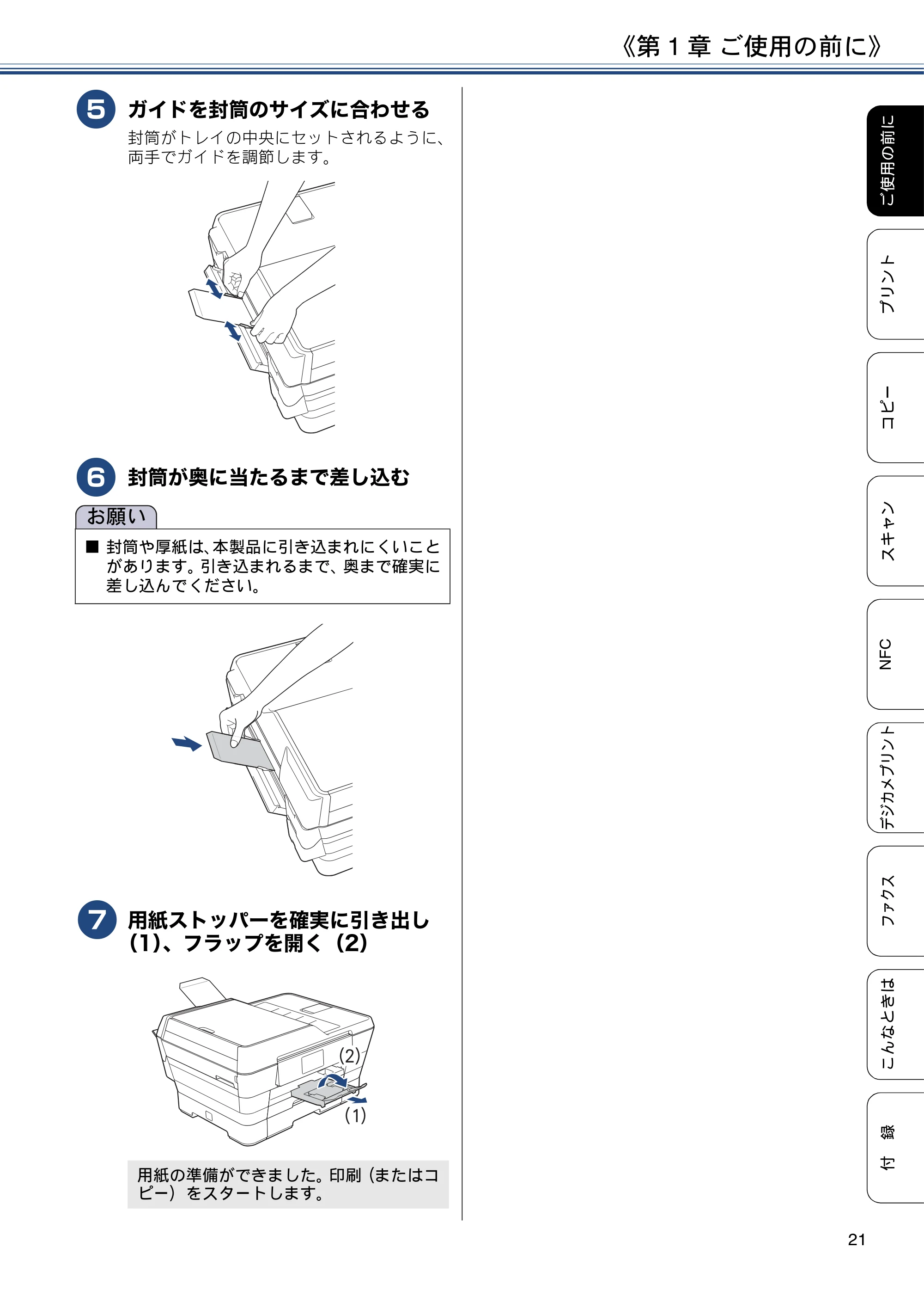 ブラザー MFC-J6973CDW ユーザーズガイド ～基本編～ — 原本ページ — 21ページ