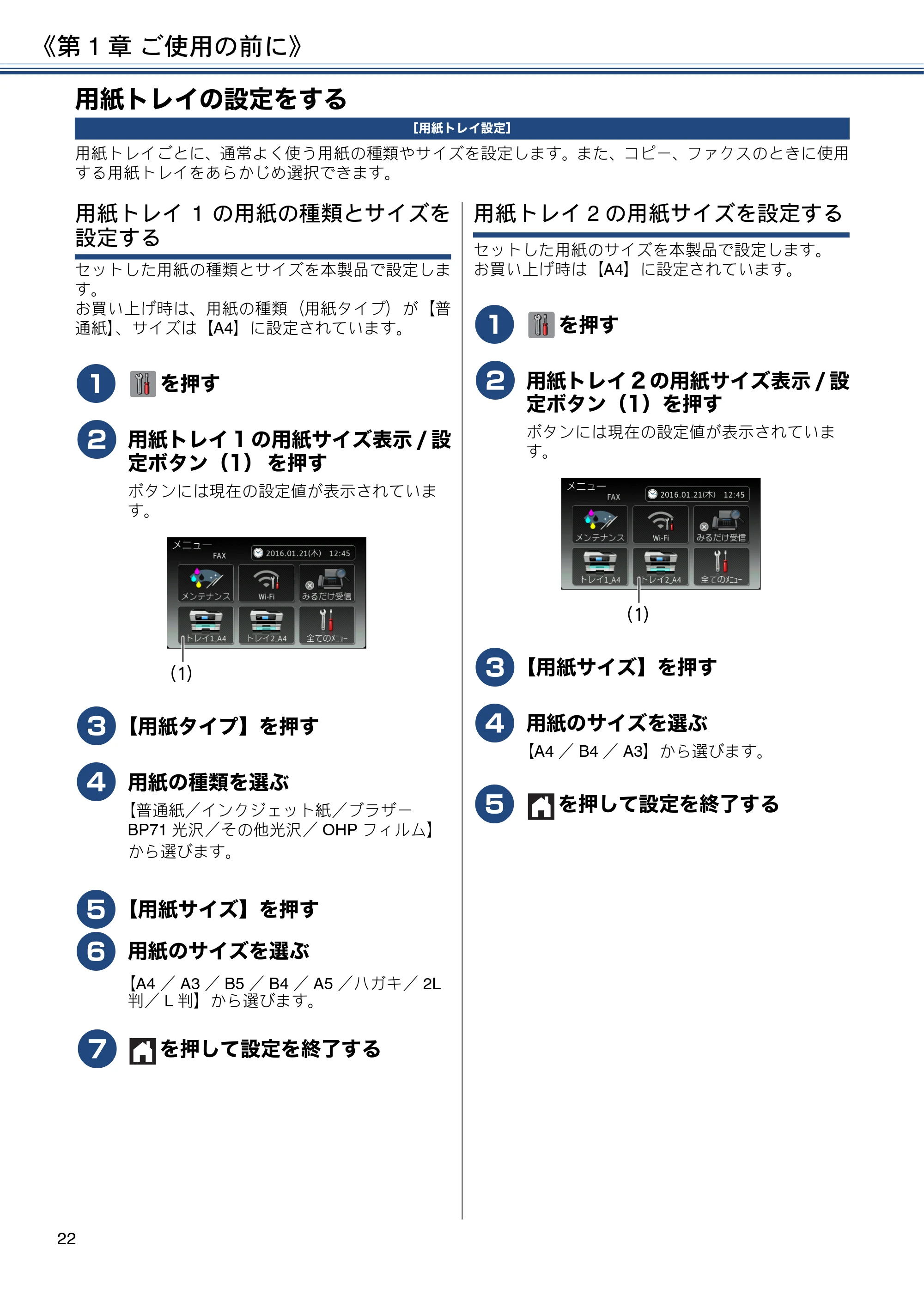 ブラザー MFC-J6973CDW ユーザーズガイド ～基本編～ — 用紙トレイの設定をする — 原本ページ — 22ページ