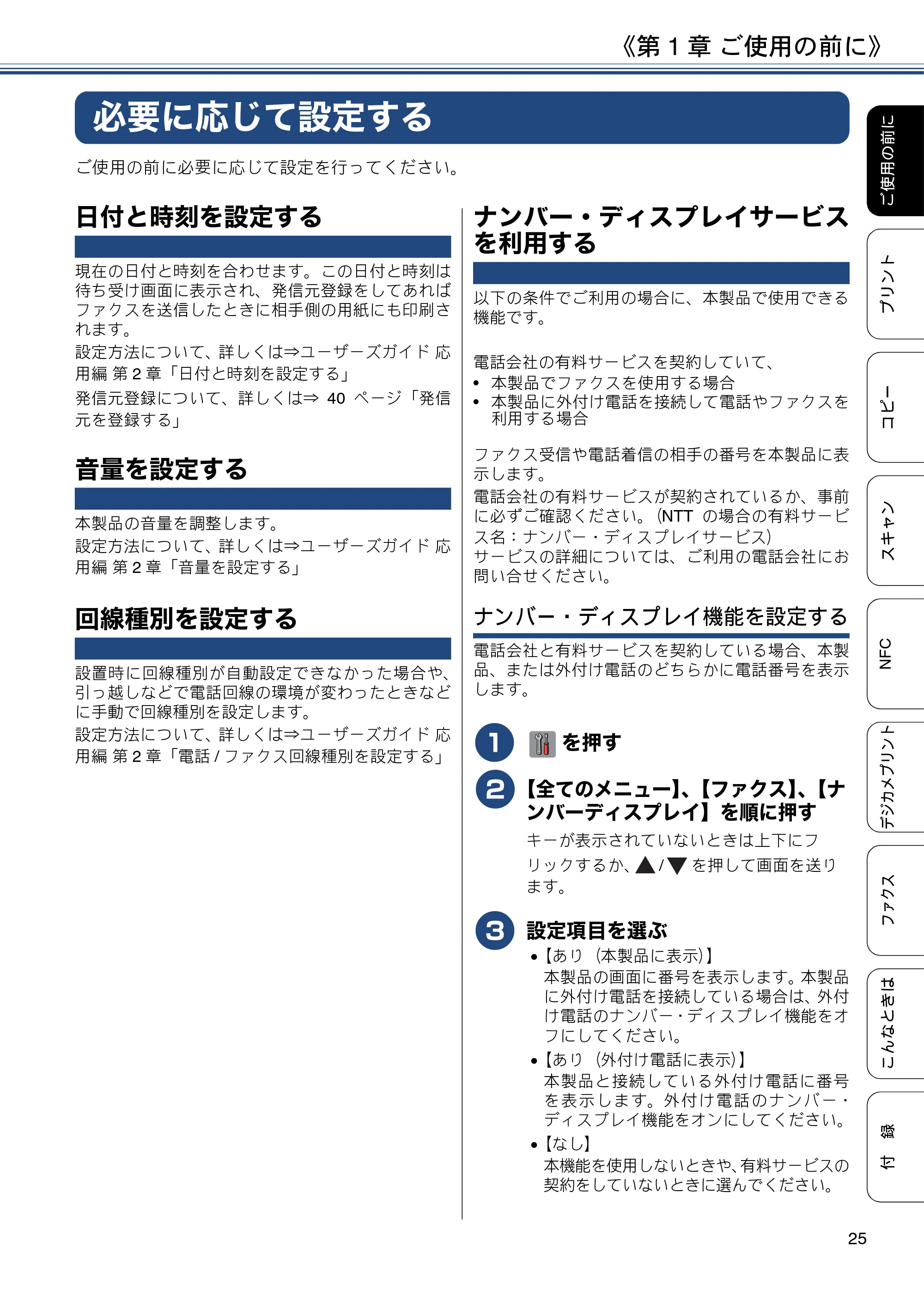 ブラザー MFC-J6973CDW ユーザーズガイド ～基本編～ — 必要に応じて設定する — 原本ページ — 25ページ