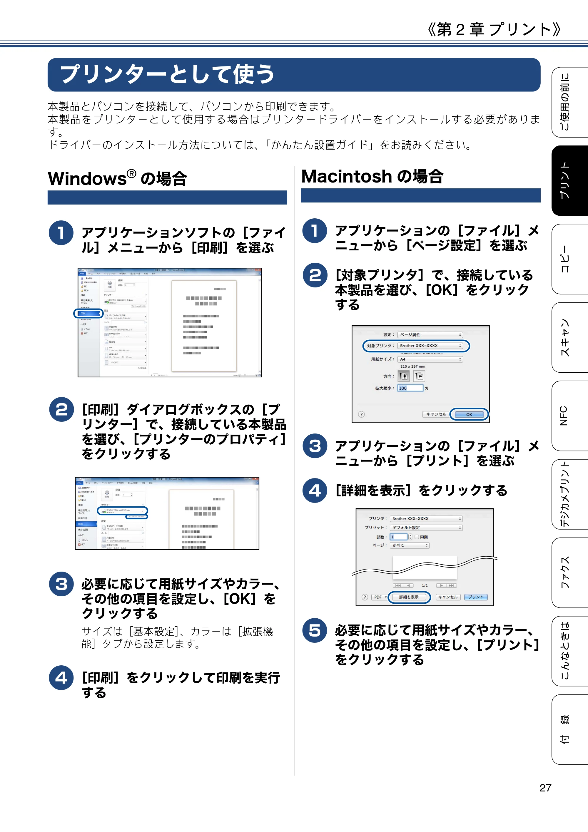 ブラザー MFC-J6973CDW ユーザーズガイド ～基本編～ — 第2章 プリント — 原本ページ — 27ページ