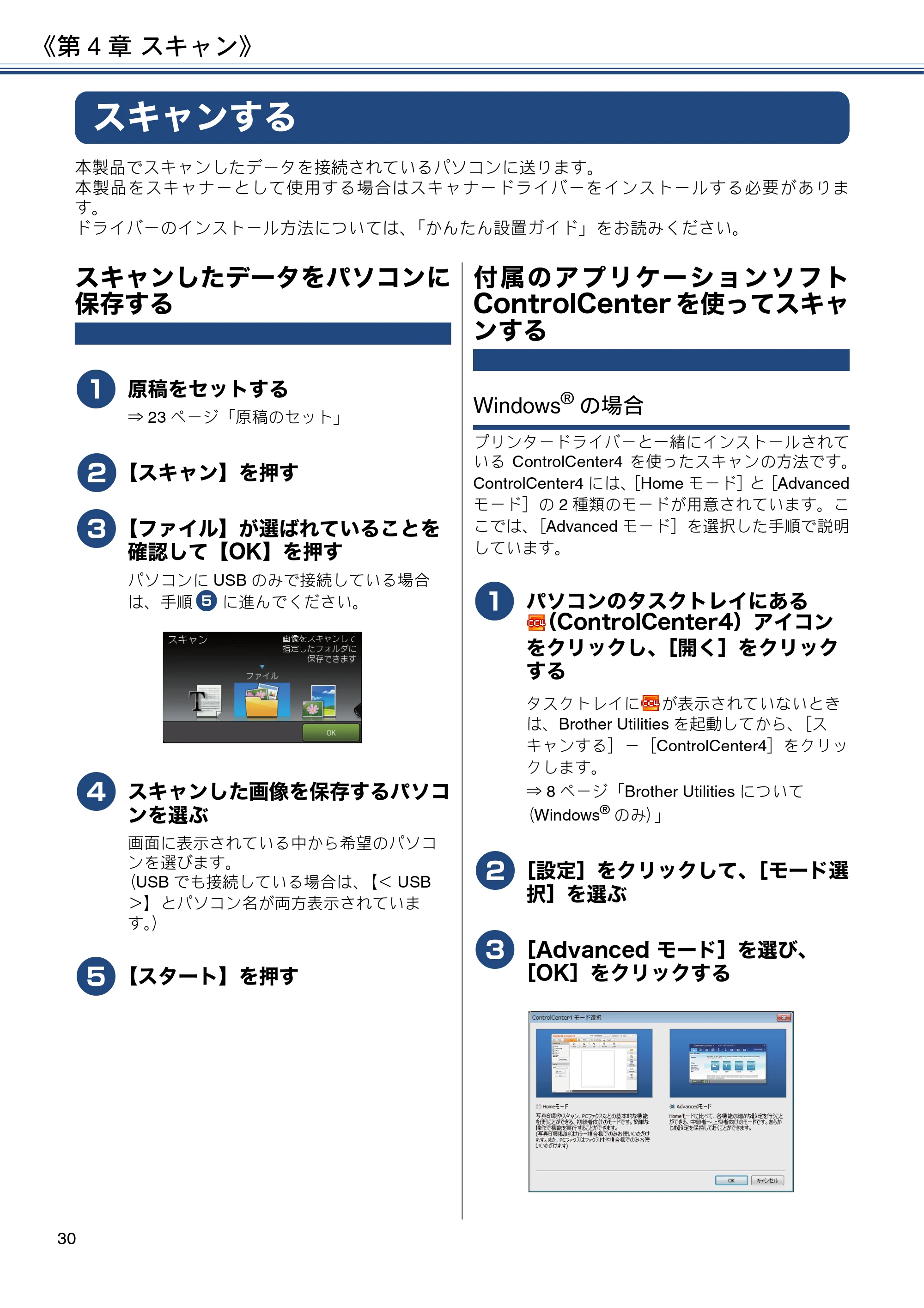 ブラザー MFC-J6973CDW ユーザーズガイド ～基本編～ — 第4章 スキャン — 原本ページ — 30ページ