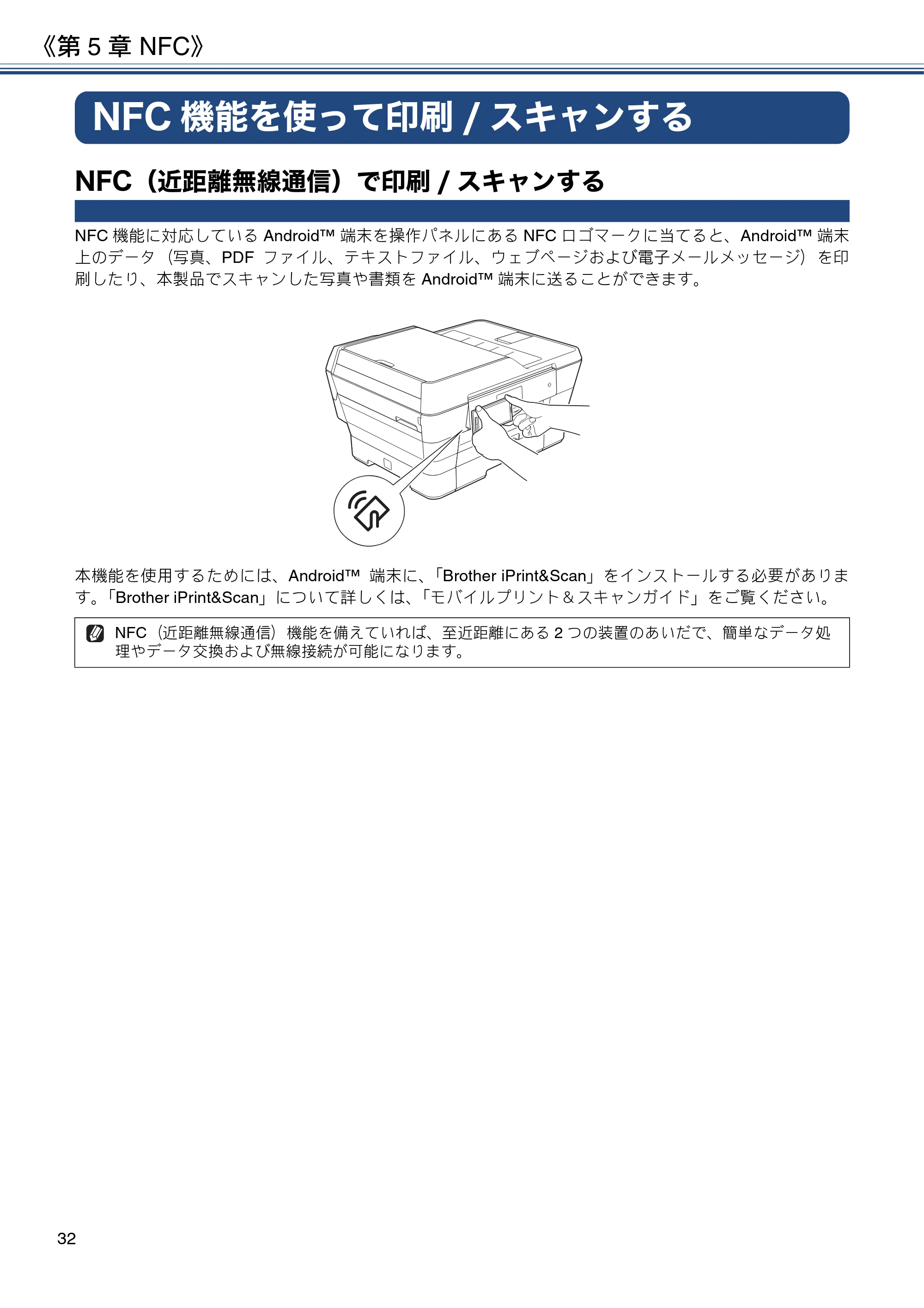 ブラザー MFC-J6973CDW ユーザーズガイド ～基本編～ — 第5章 NFC — 原本ページ — 32ページ