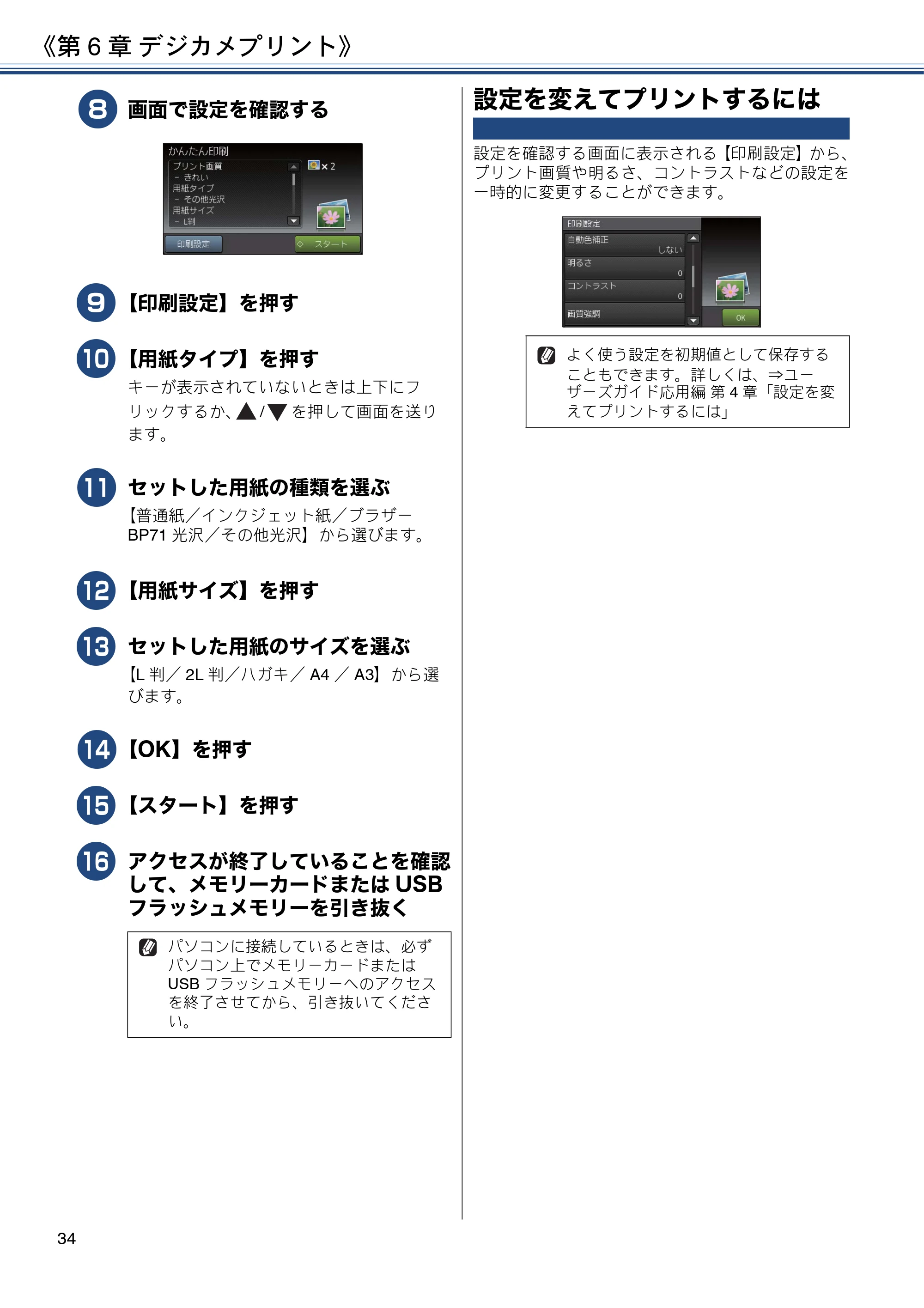 ブラザー MFC-J6973CDW ユーザーズガイド ～基本編～ — 設定を変えてプリントするには — 原本ページ — 34ページ