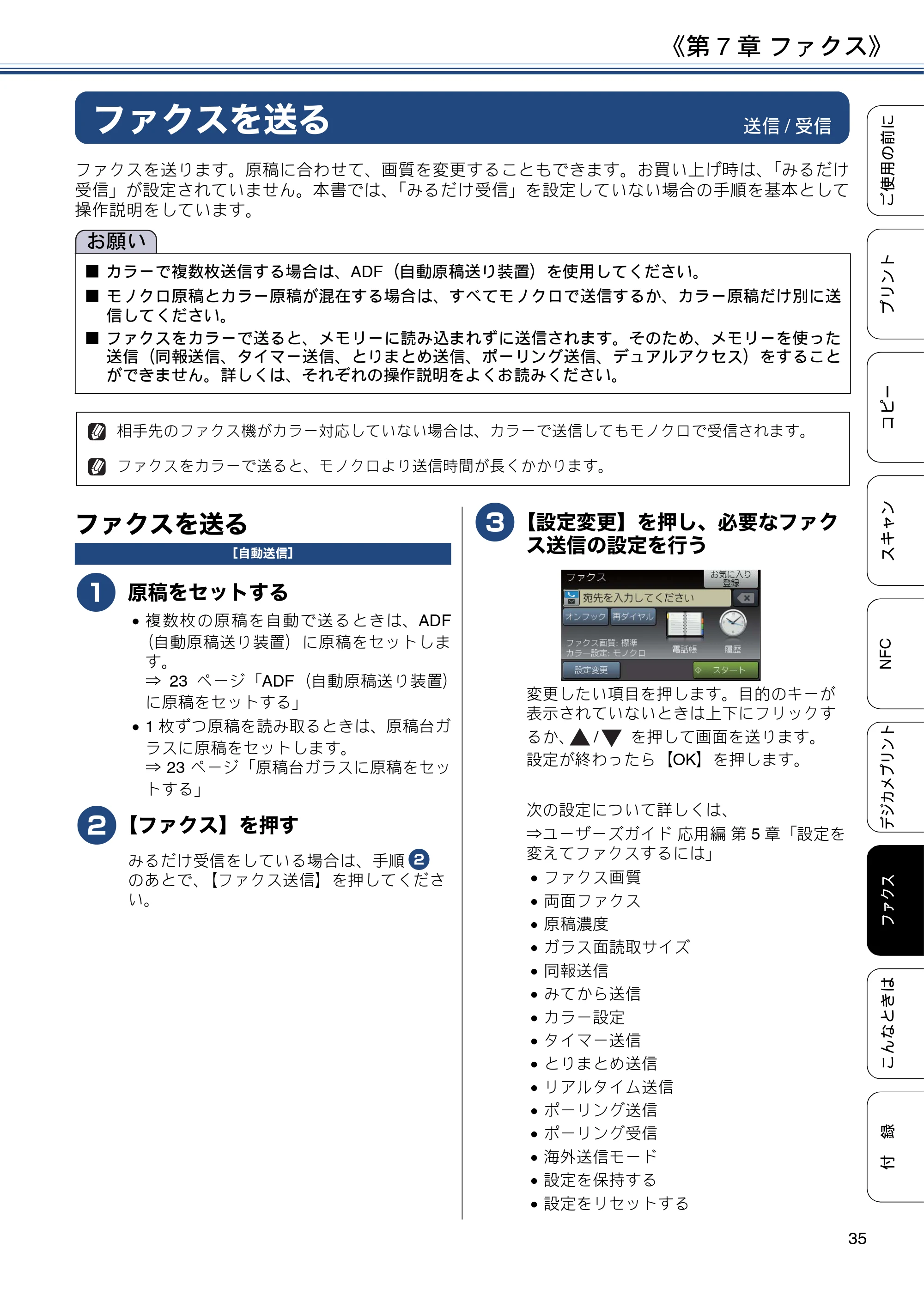 ブラザー MFC-J6973CDW ユーザーズガイド ～基本編～ — 第7章 ファクス — 原本ページ — 35ページ