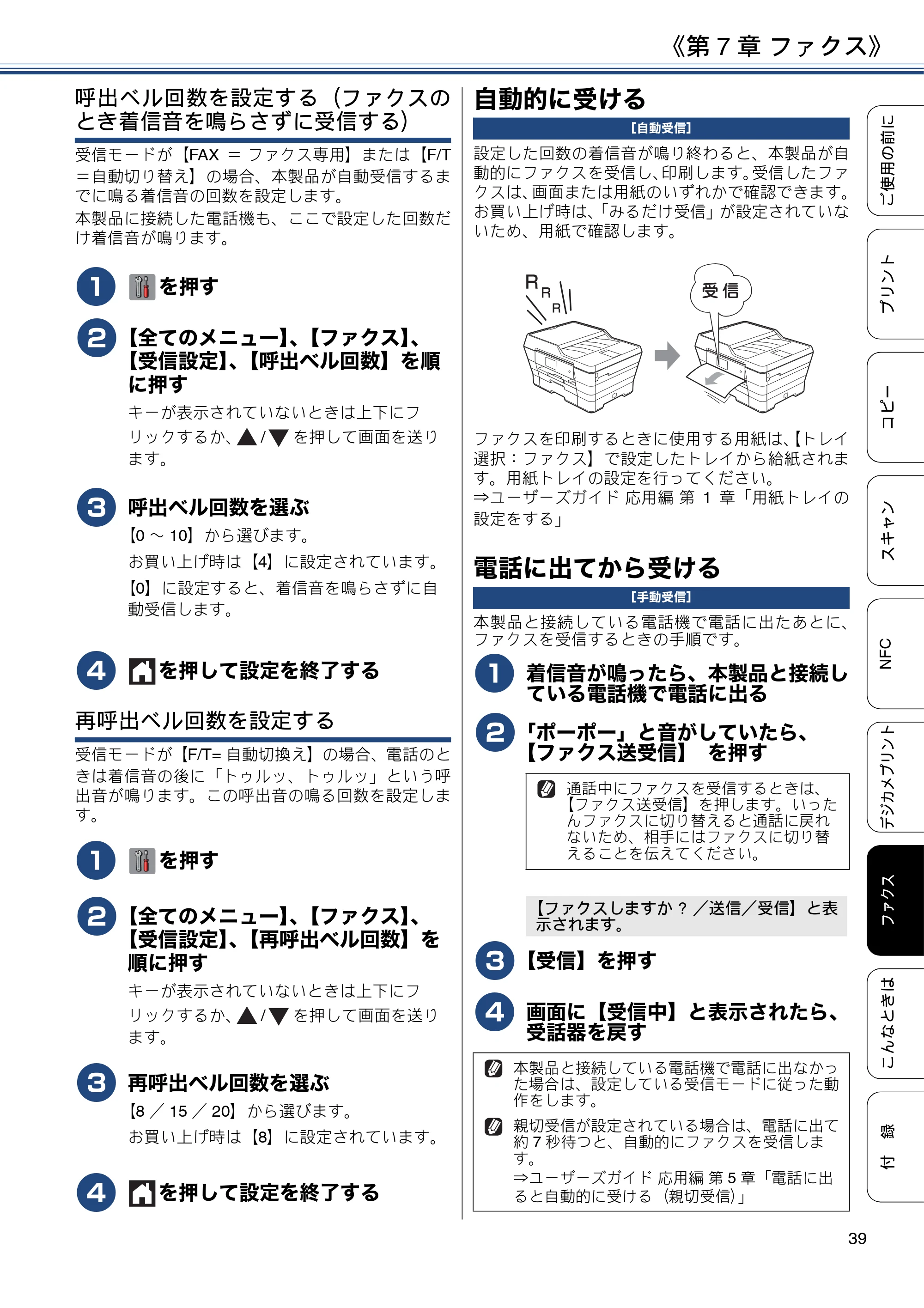 ブラザー MFC-J6973CDW ユーザーズガイド ～基本編～ — 自動的に受ける — 原本ページ — 39ページ