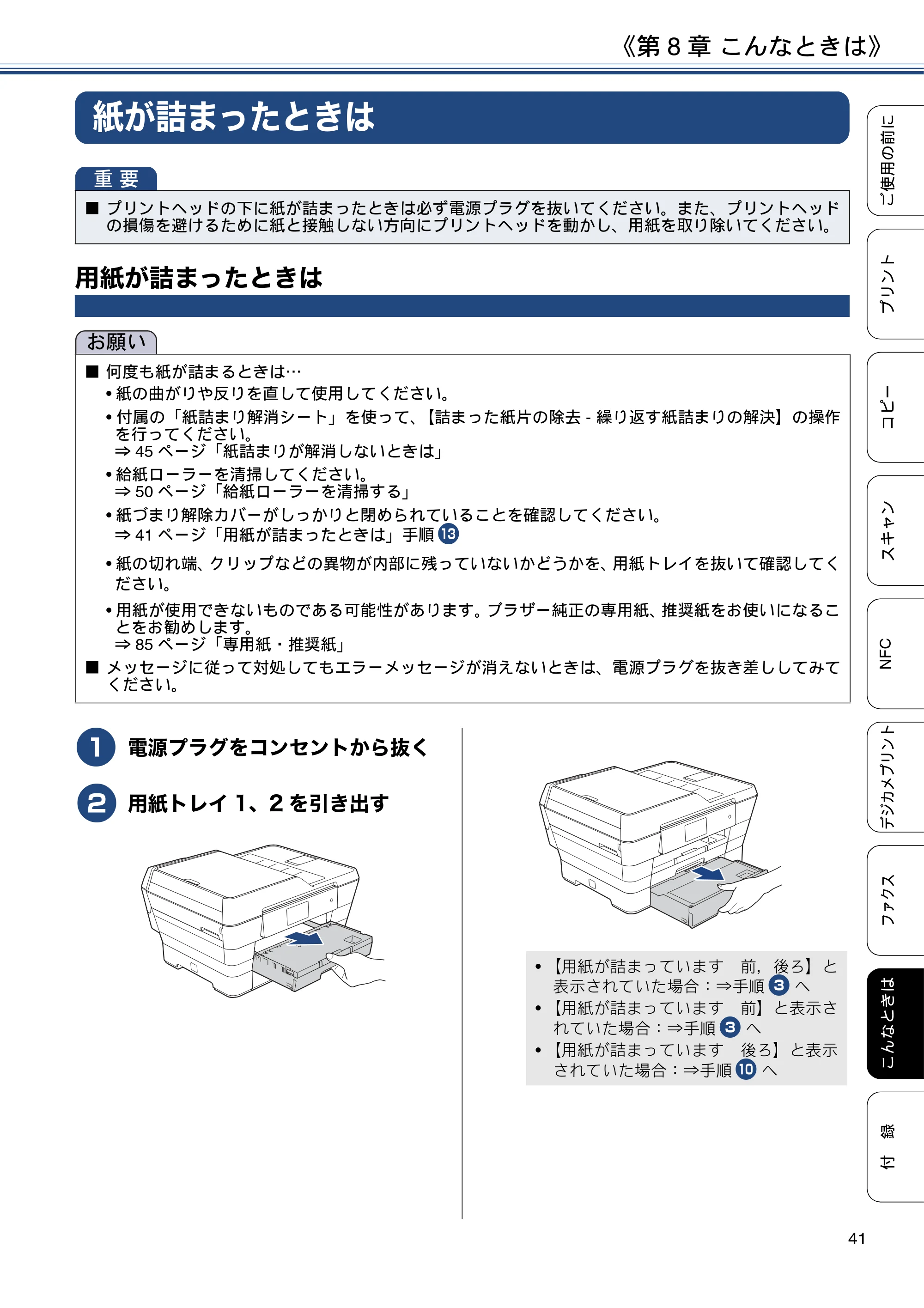 ブラザー MFC-J6973CDW ユーザーズガイド ～基本編～ — 第8章 こんなときは — 原本ページ — 41ページ