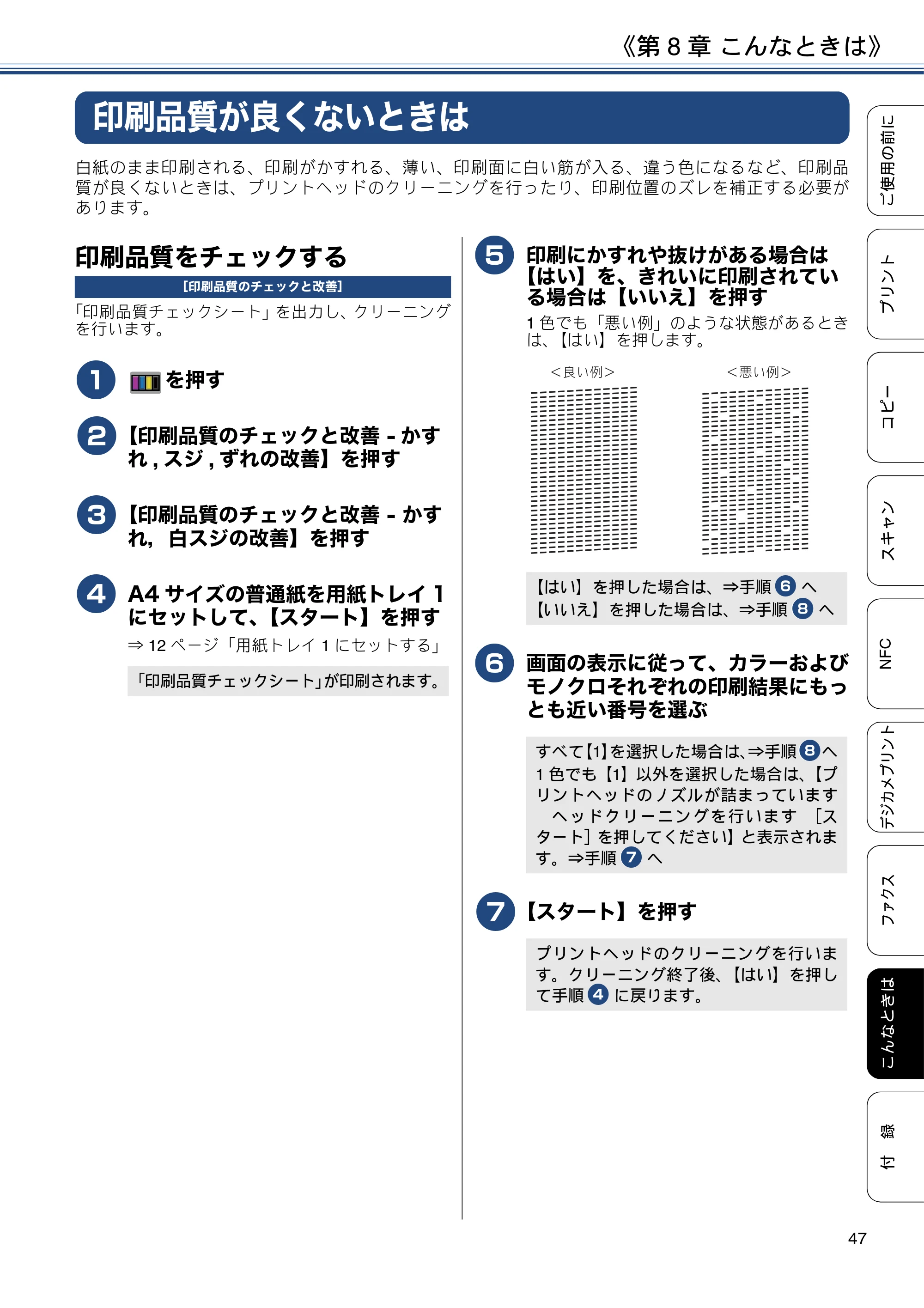 ブラザー MFC-J6973CDW ユーザーズガイド ～基本編～ — 印刷品質が良くないときは — 原本ページ — 47ページ