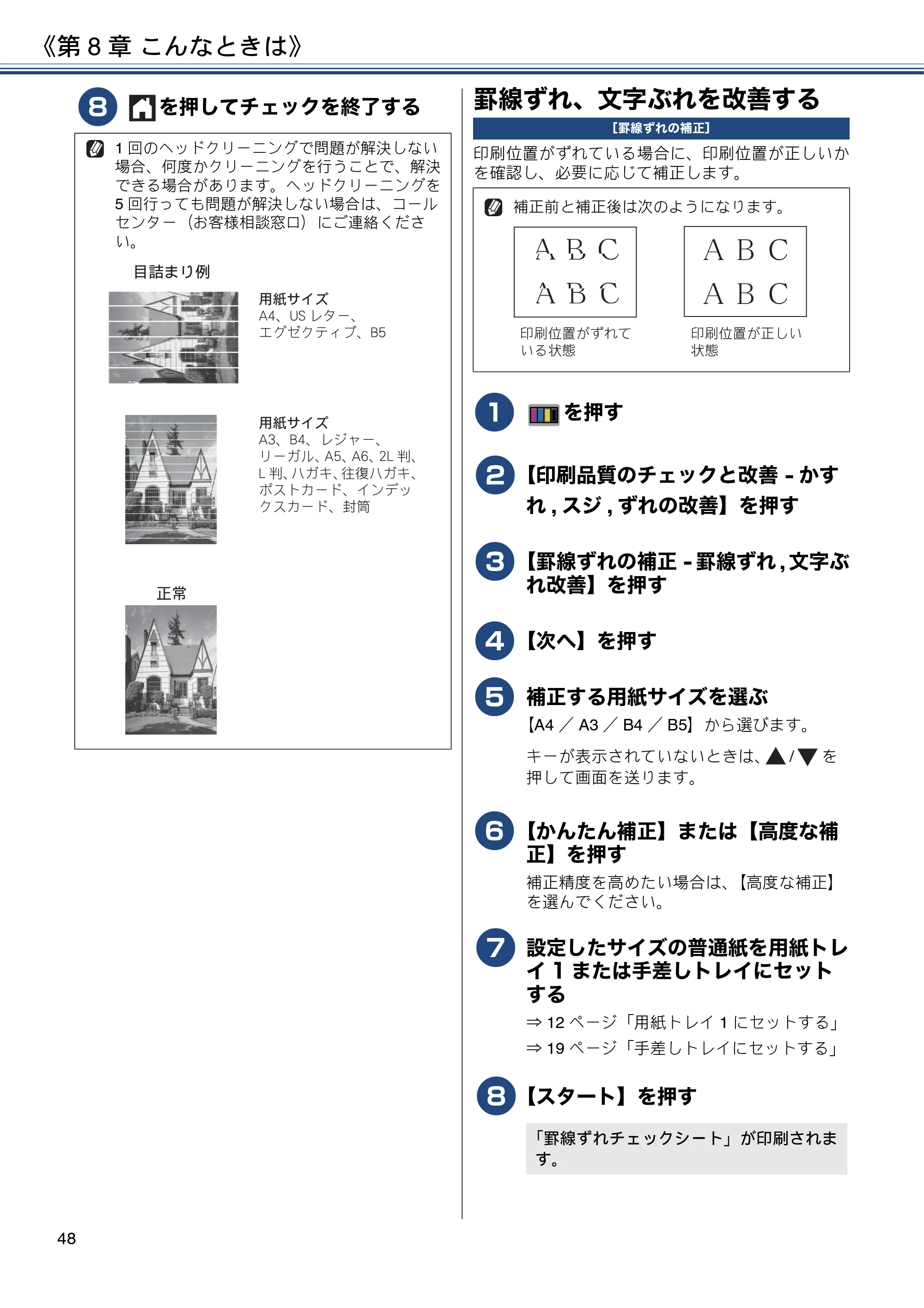 ブラザー MFC-J6973CDW ユーザーズガイド ～基本編～ — 罫線ずれ、文字ぶれを改善する — 原本ページ — 48ページ