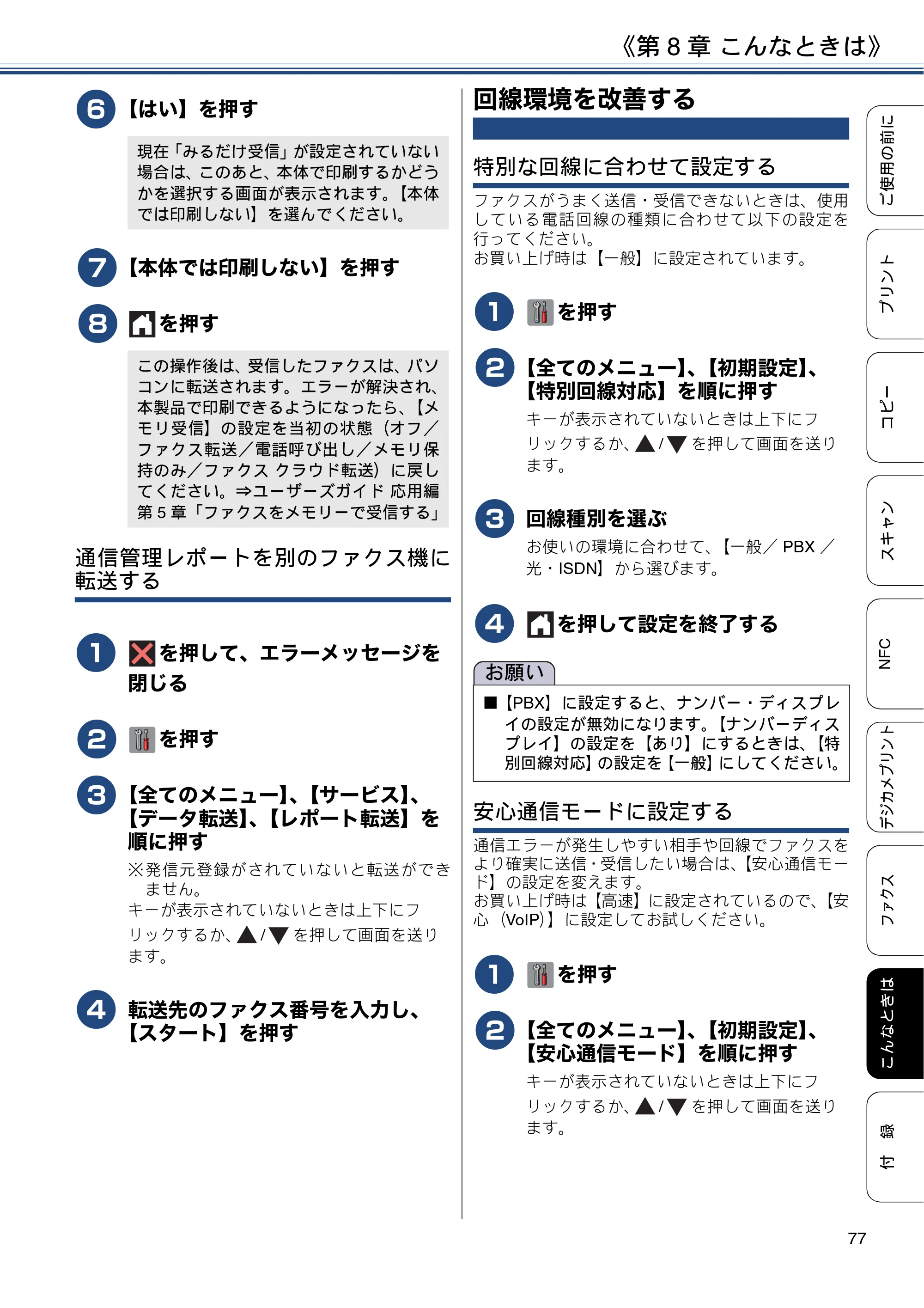 ブラザー MFC-J6973CDW ユーザーズガイド ～基本編～ — 回線環境を改善する — 原本ページ — 77ページ