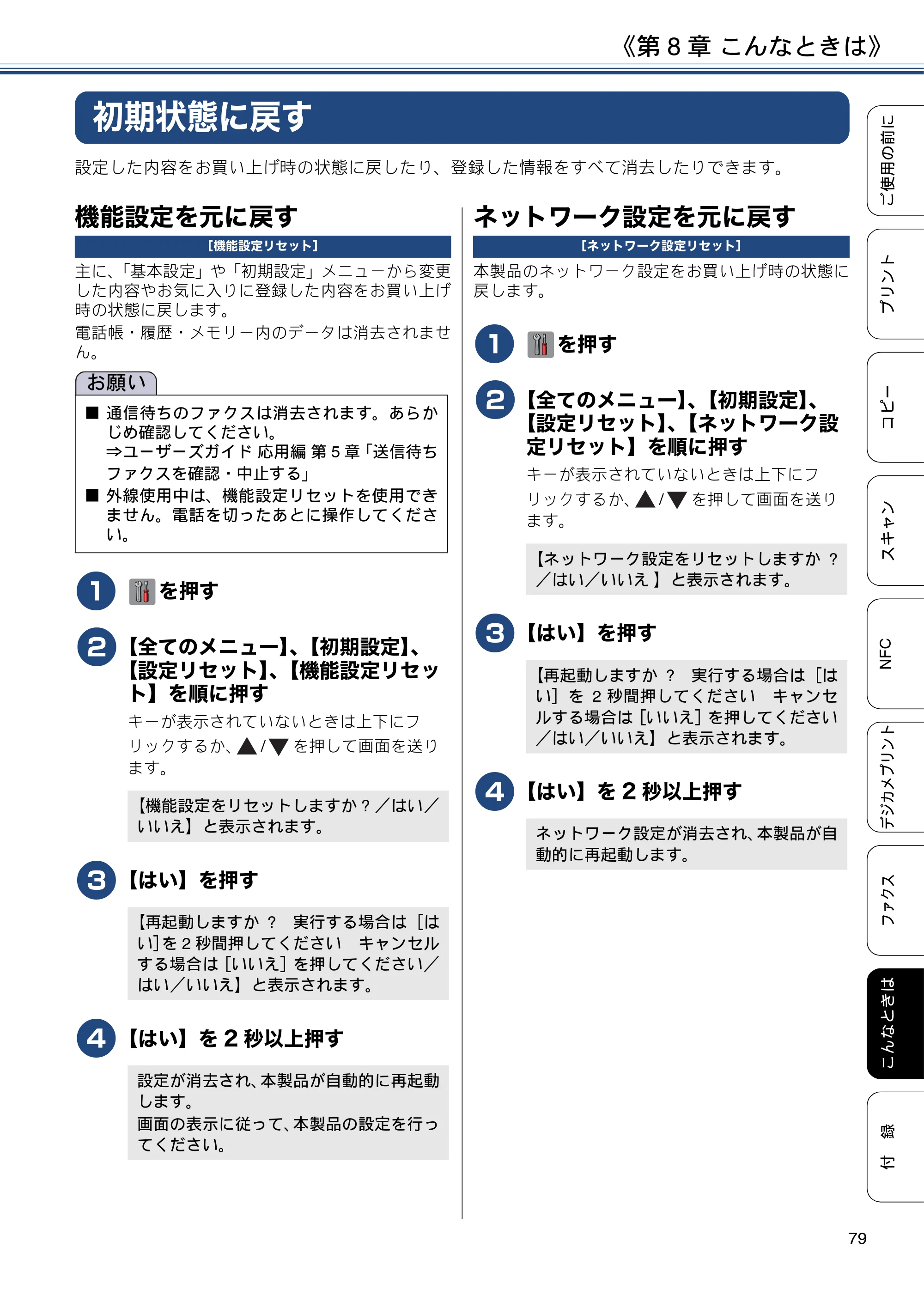 ブラザー MFC-J6973CDW ユーザーズガイド ～基本編～ — 初期状態に戻す — 原本ページ — 79ページ