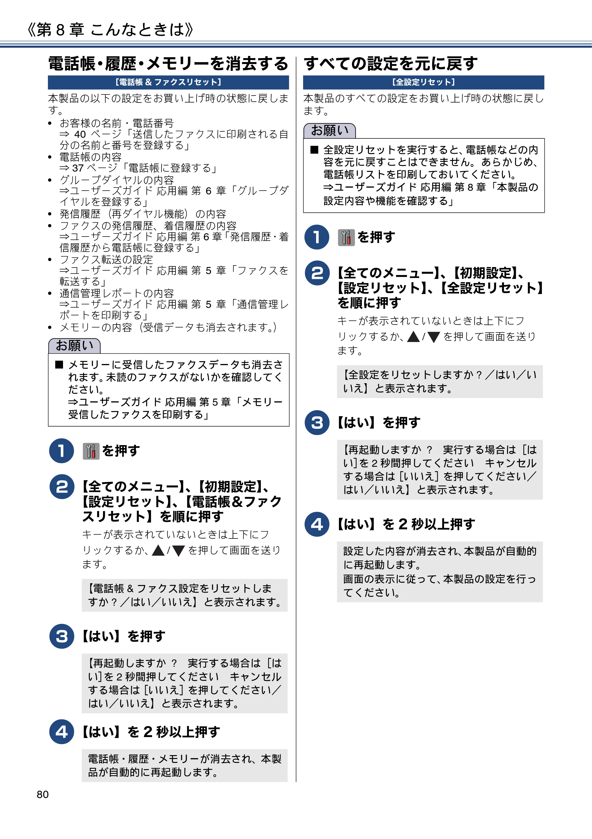 ブラザー MFC-J6973CDW ユーザーズガイド ～基本編～ — 電話帳・履歴・メモリーを消去する — 原本ページ — 80ページ