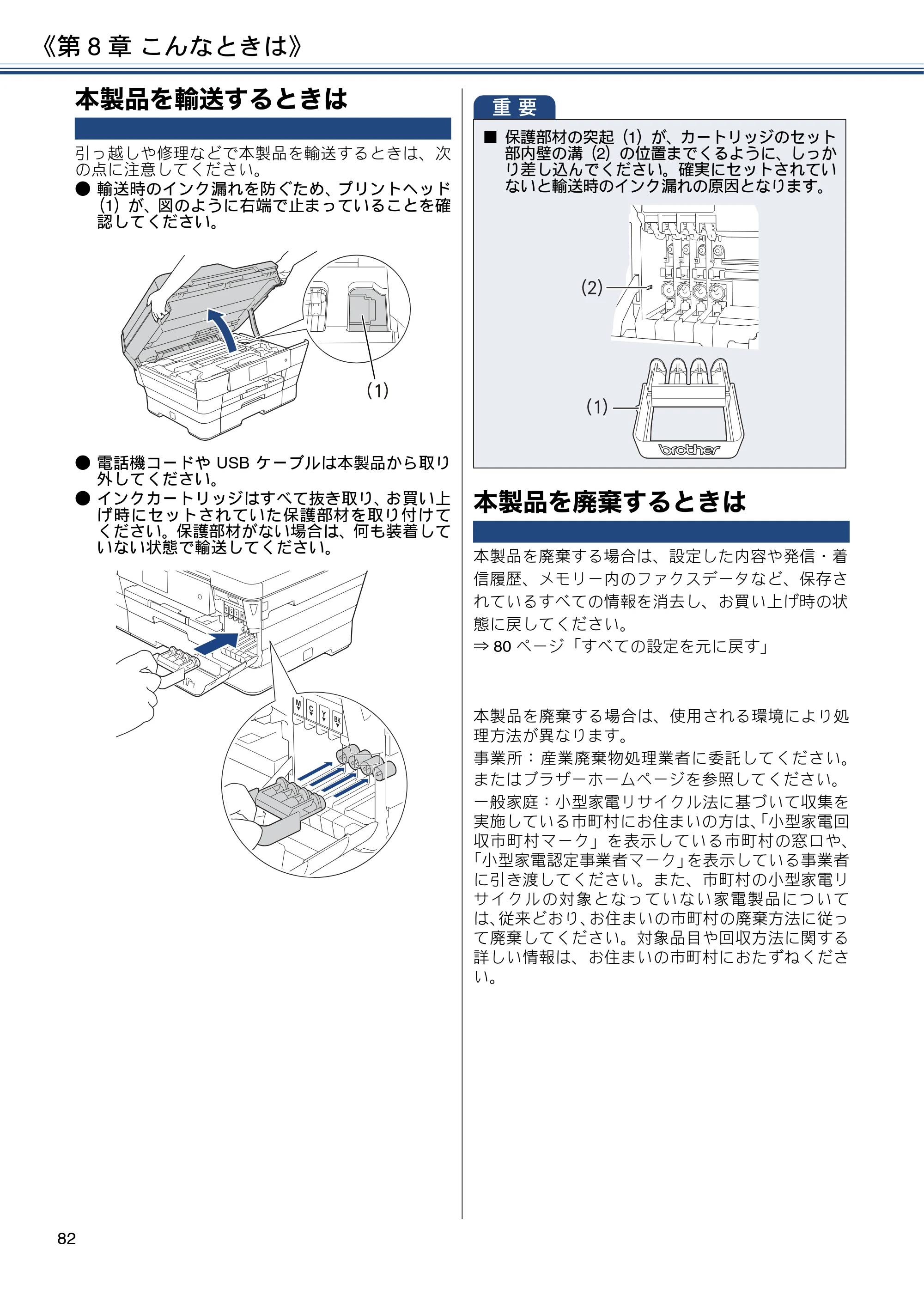 ブラザー MFC-J6973CDW ユーザーズガイド ～基本編～ — 本製品を輸送するときは — 原本ページ — 82ページ