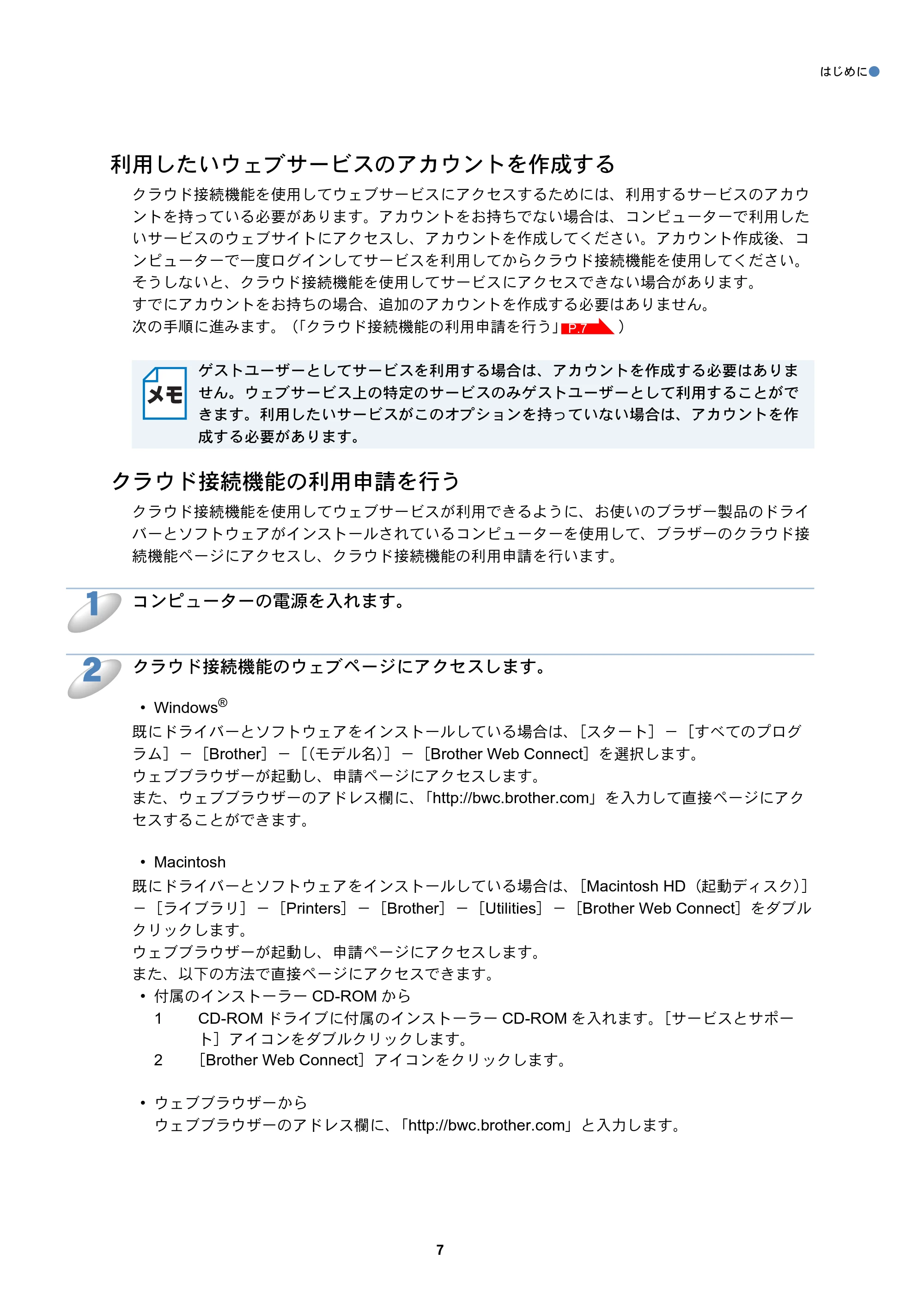 ブラザー DCP-J925N / MFC-J825N / MFC-J955DN / MFC-J955DWN クラウド接続ガイド — 利用したいウェブサービスのアカウントを作成する — 原本ページ — 8ページ